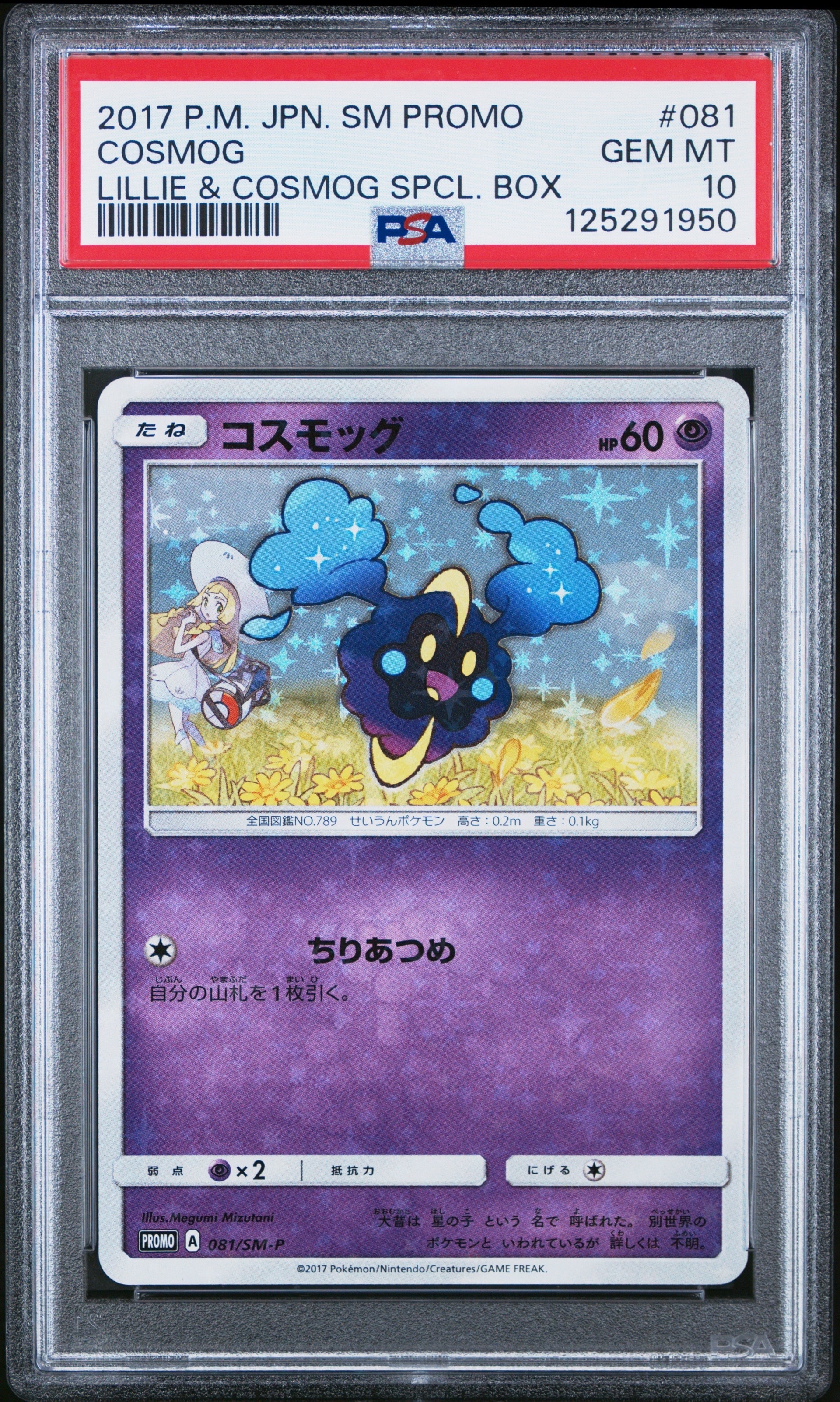 コスモッグ: プロモ [SM-P 081](プロモーションカード「スペシャルBOX