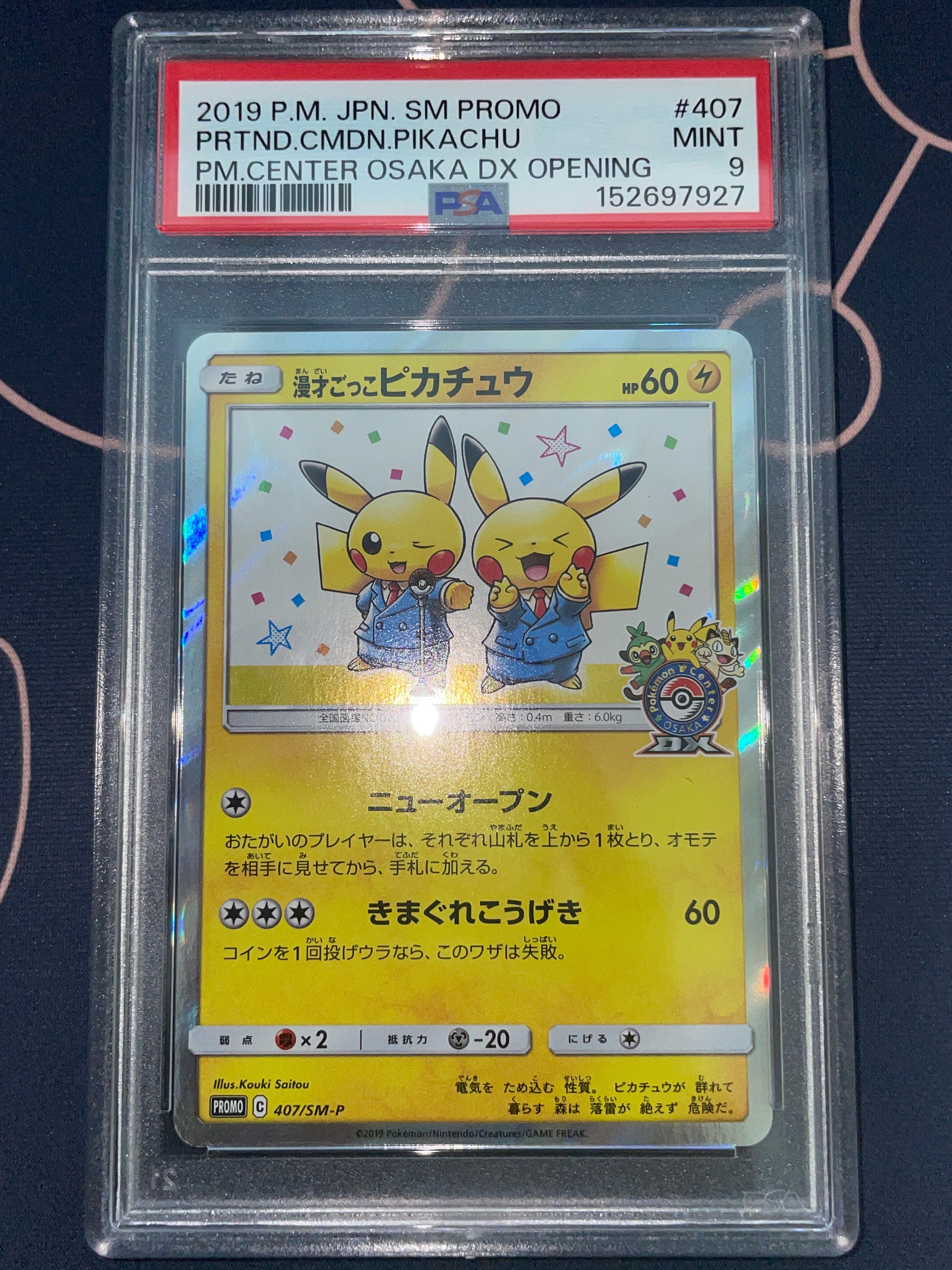 漫才ごっこピカチュウ: プロモ[SM-P 407](プロモーションカード「S-P