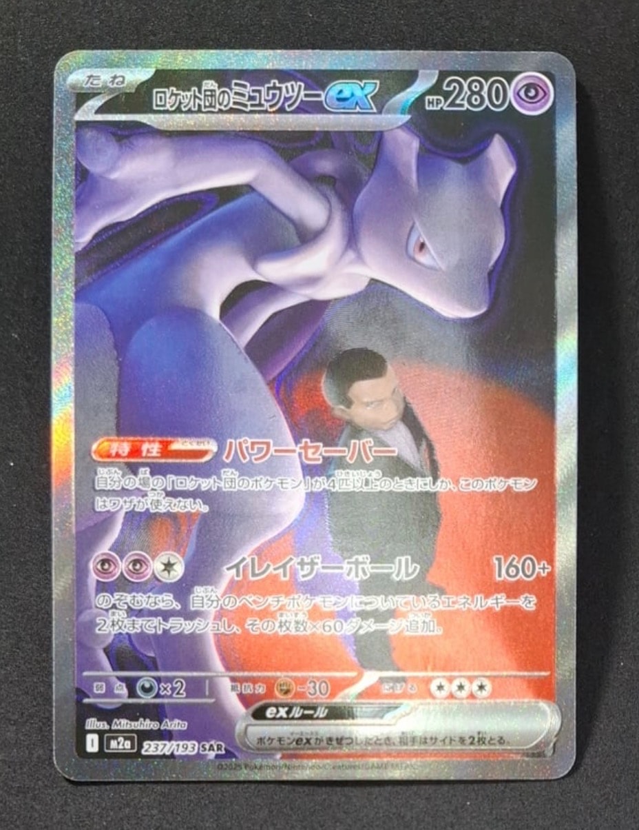 ロケット団のミュウツーex SAR [M2a 237/193](ハイクラスパック「MEGAドリームex」)