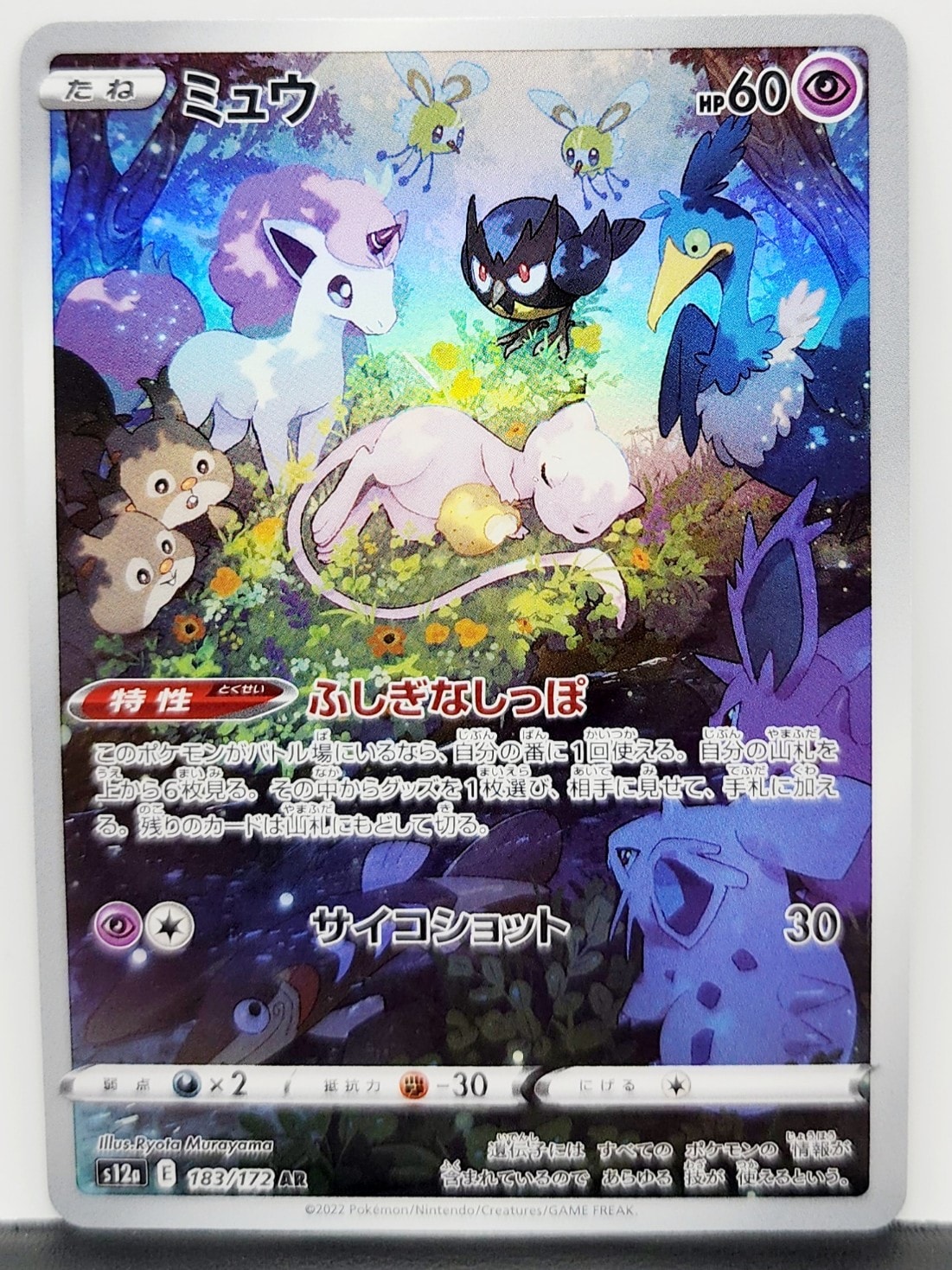 ミュウ AR[s12a 183/172](ハイクラスパック「VSTARユニバース」)