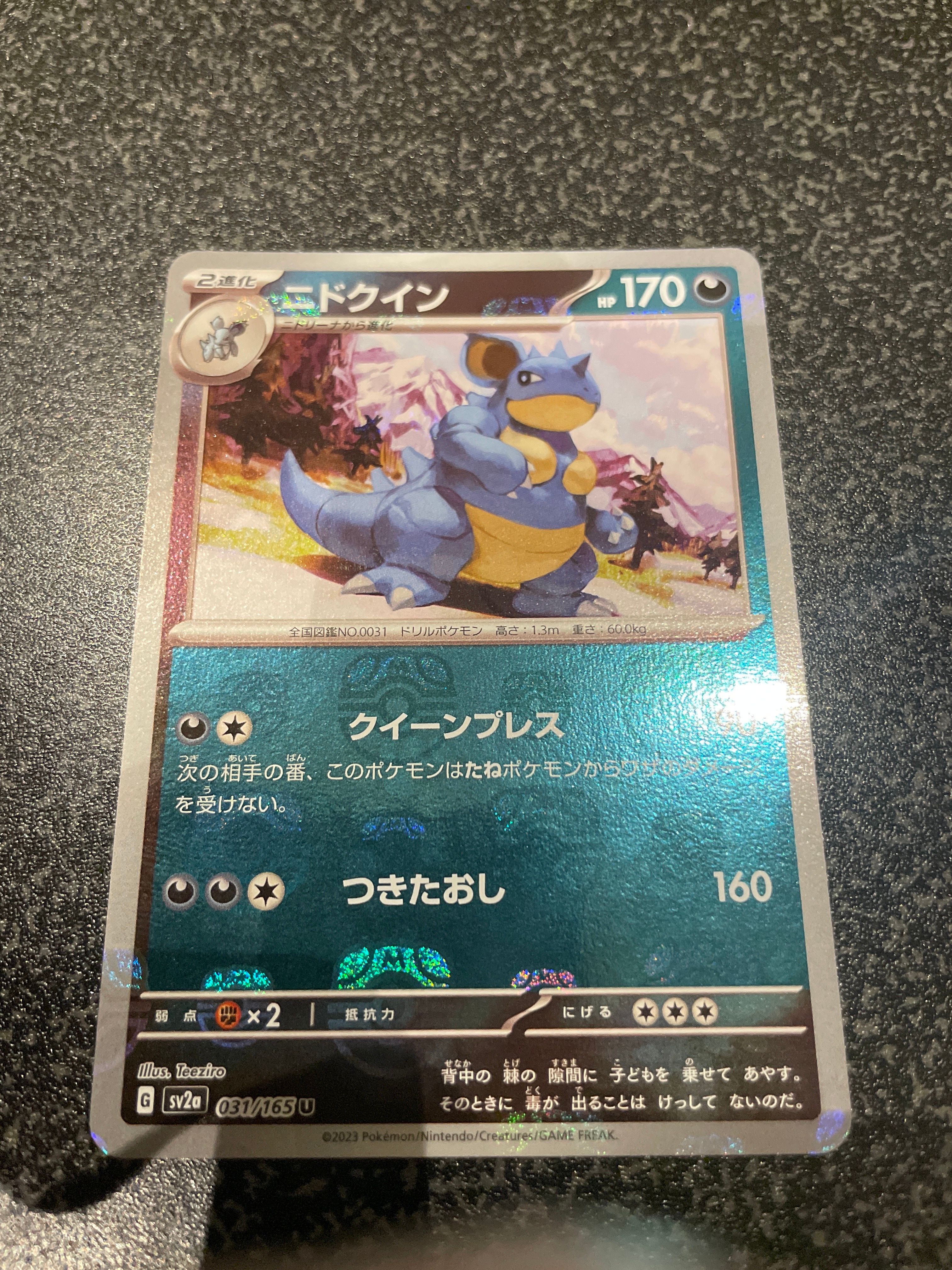 ニドクイン U: マスターボールミラー[SV2a 031/165](強化拡張パック「ポケモンカード151」)