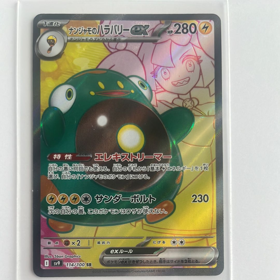 ナンジャモのハラバリーex SR [SV9 114/100](拡張パック「バトルパートナーズ」)