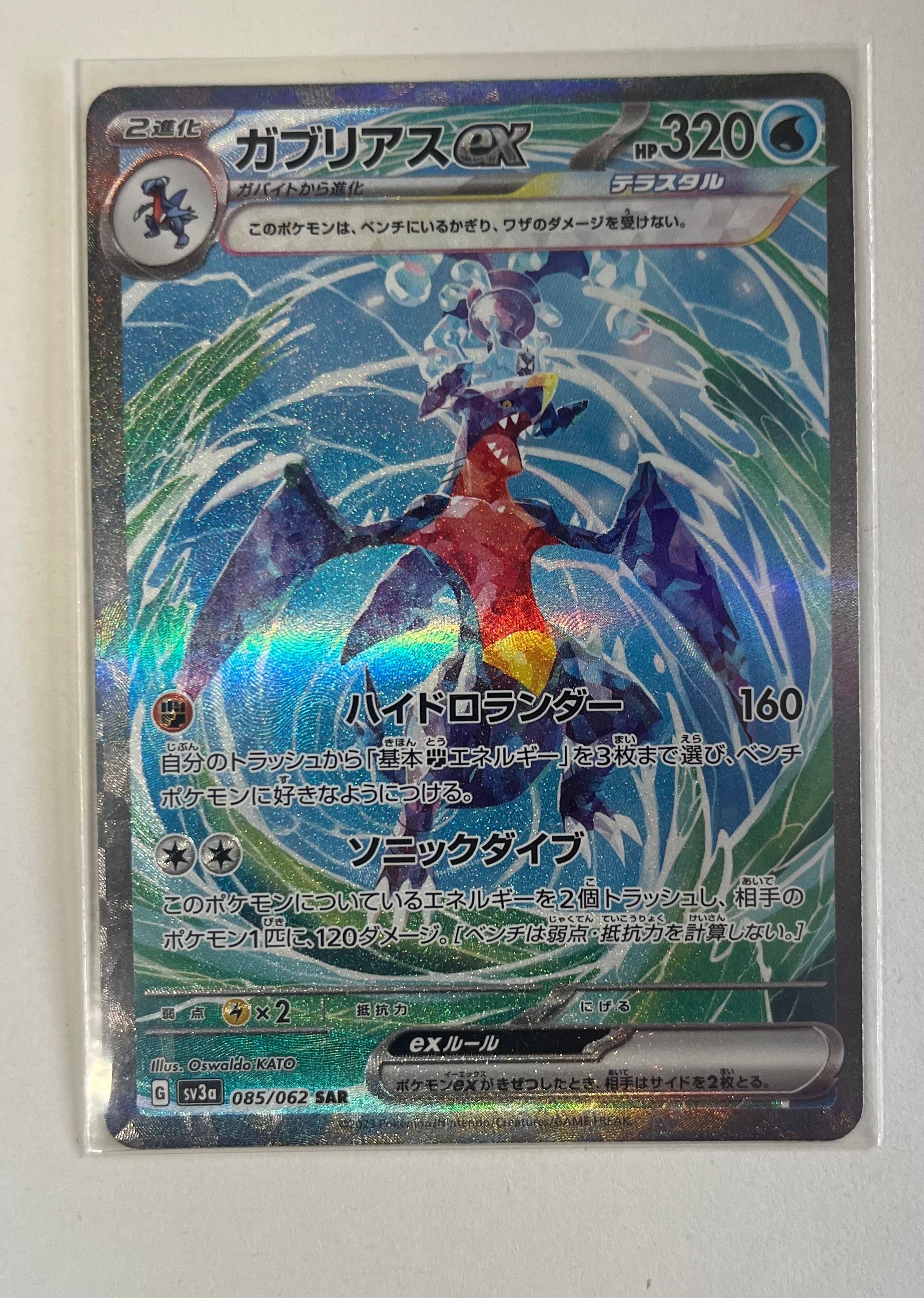 ガブリアスex SAR[SV3a 085/062](強化拡張パック「レイジングサーフ」)