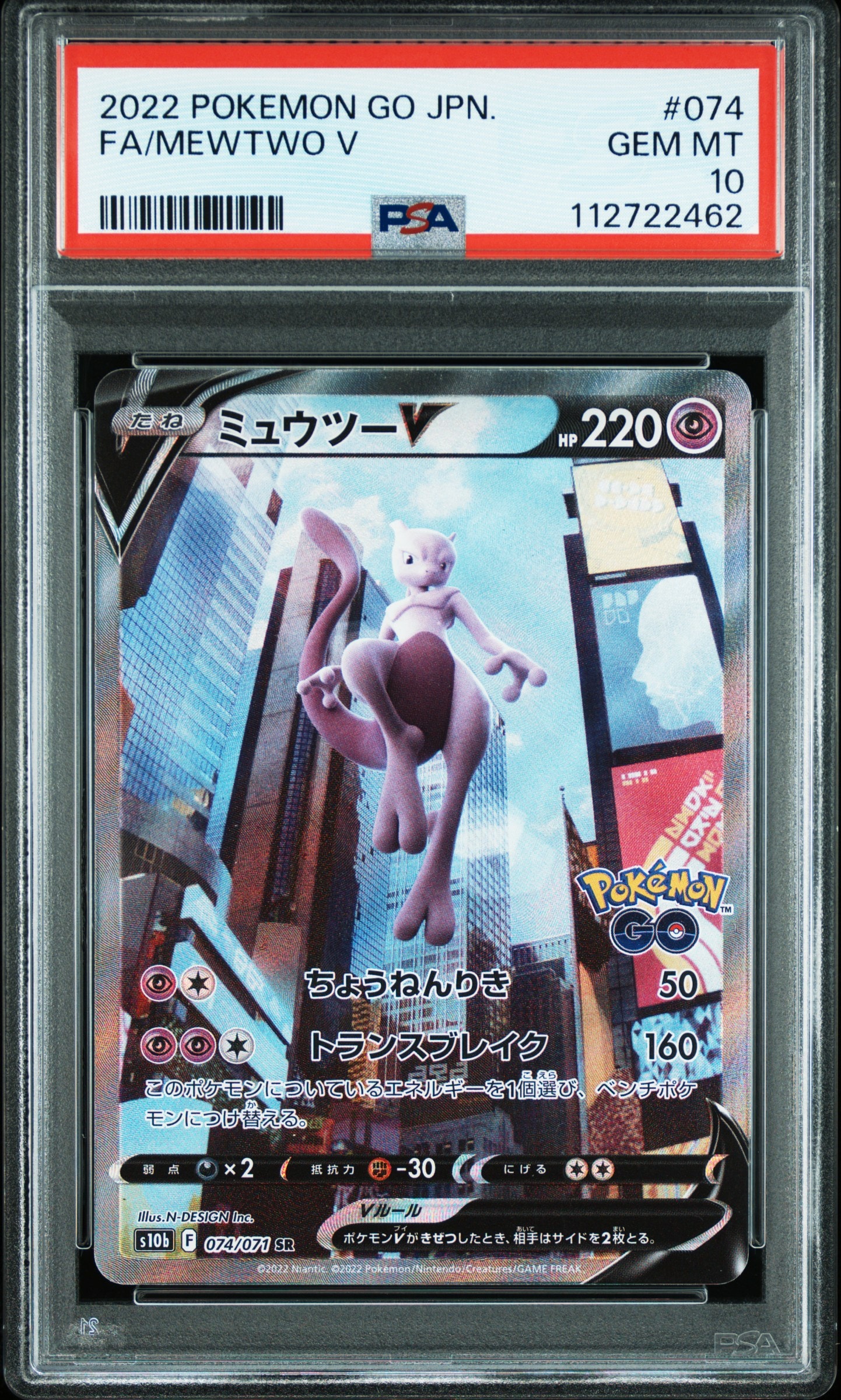 PSA10】ミュウツーV SR: SA[S10b 074/071](強化拡張パック「Pokemon GO