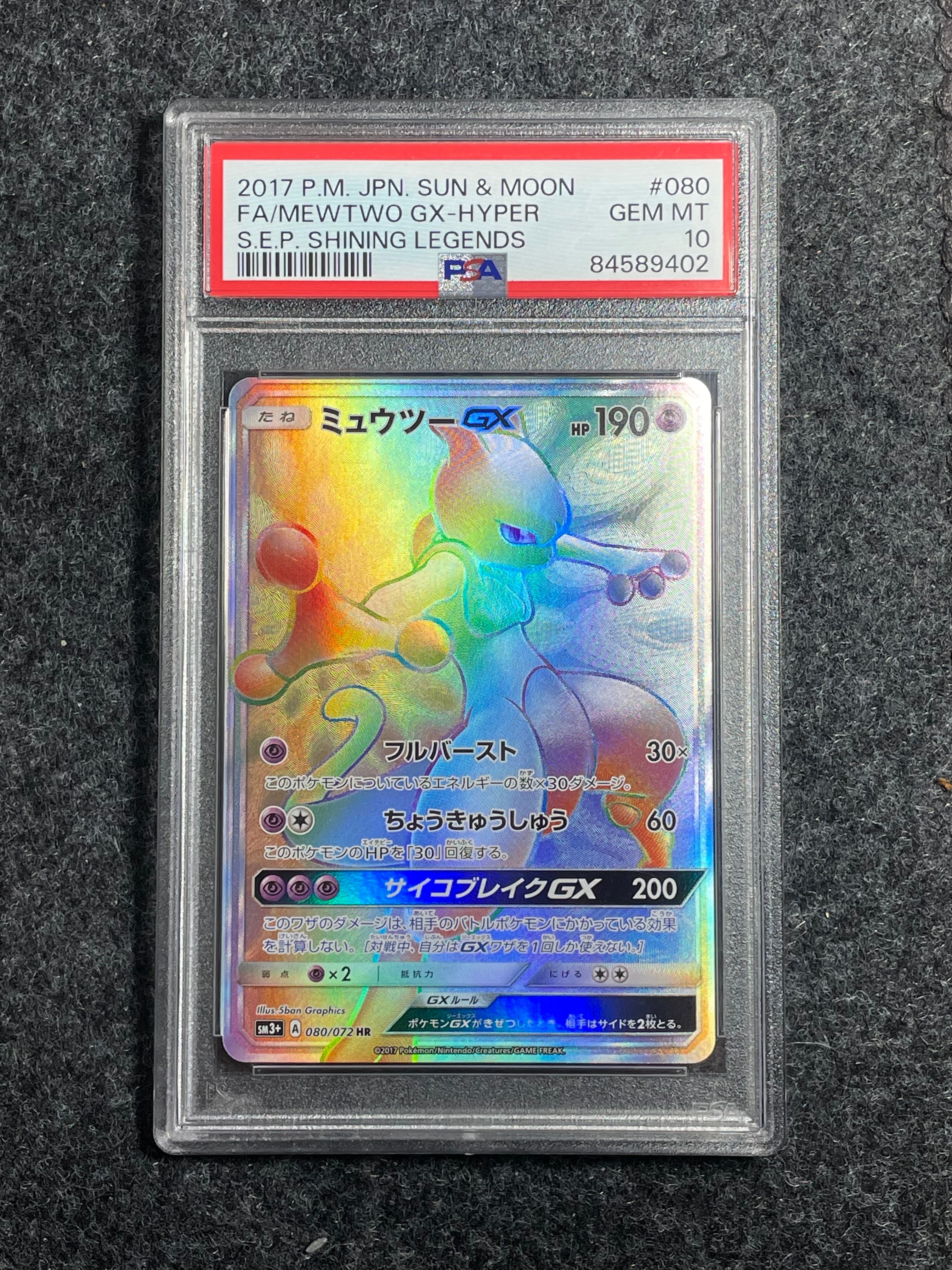 ミュウツーGX HR[SM3+ 080/072](強化拡張パック「ひかる伝説」)
