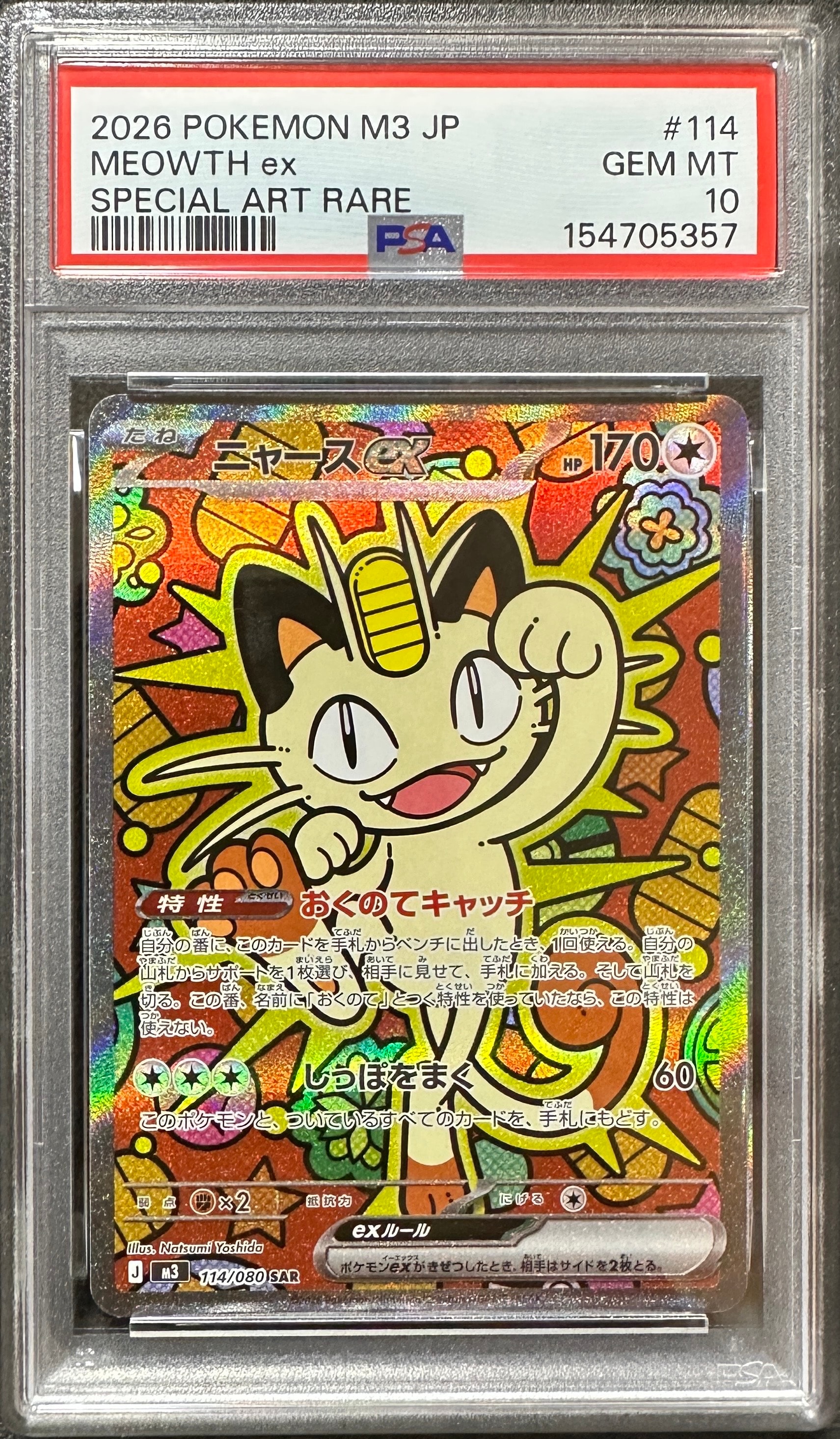 ニャースex SAR [M3 114/080](拡張パック「ムニキスゼロ」)