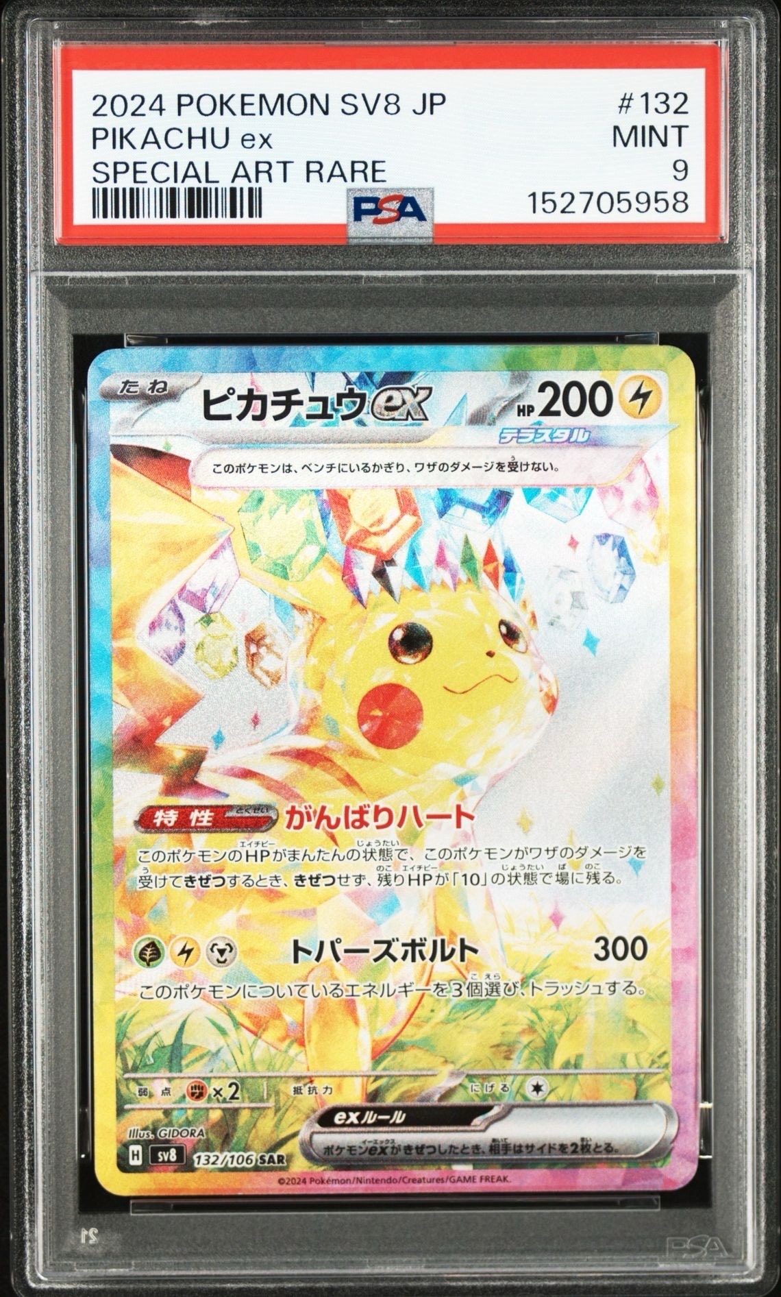 ピカチュウex SAR [SV8 132/106](拡張パック「超電ブレイカー」)
