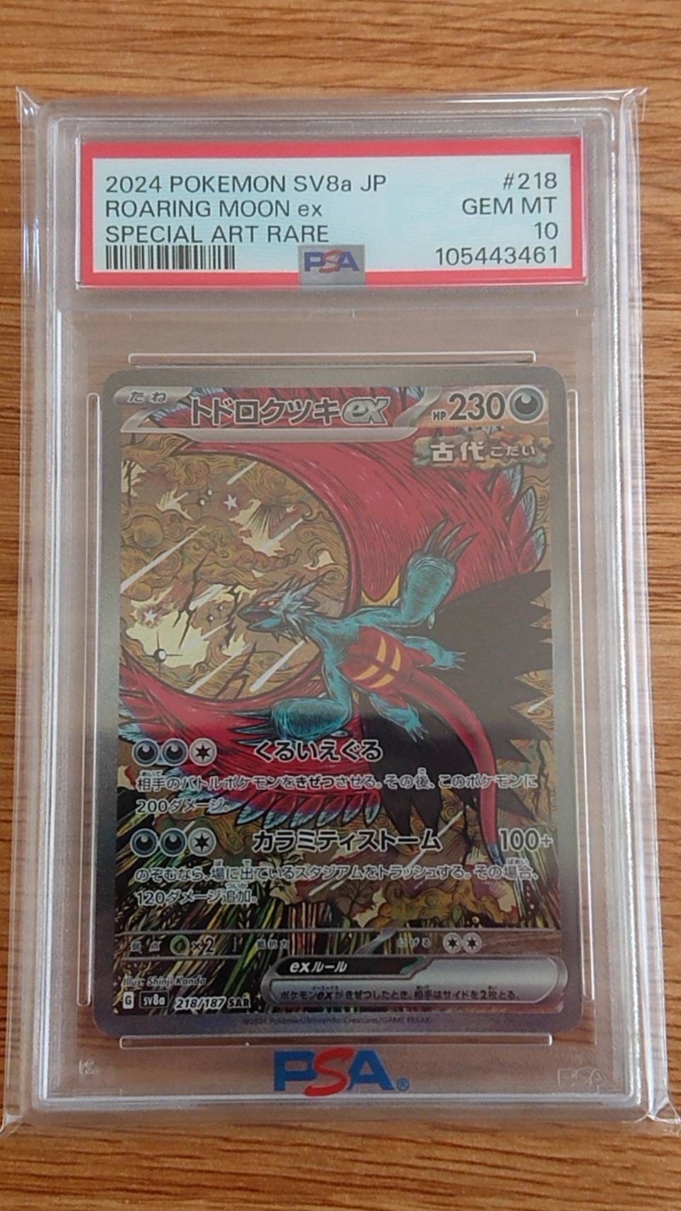 トドロクツキex SAR [SV8a 218/187](ハイクラスパック「テラスタルフェスex」)