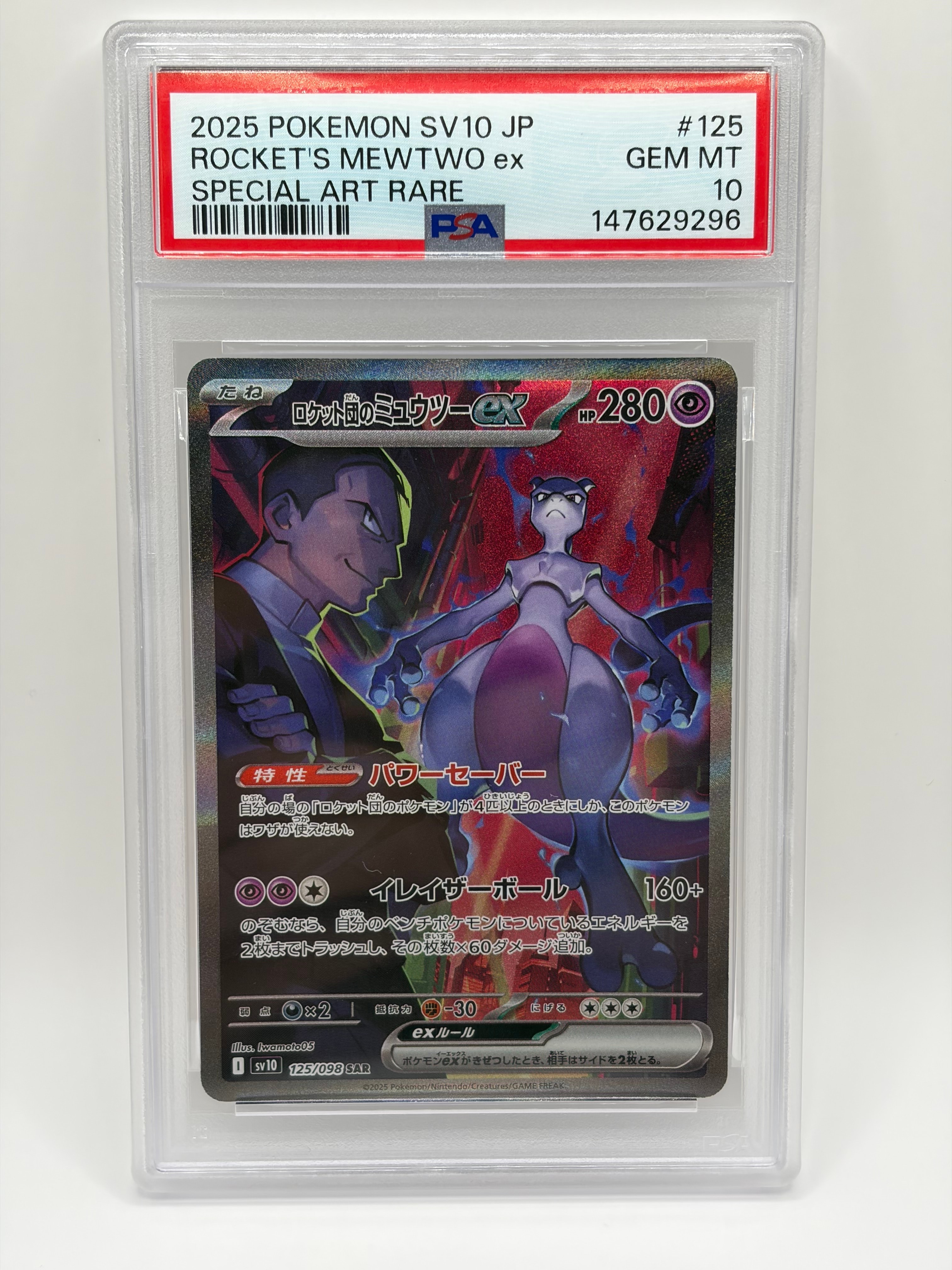 美品　ロケット団のミュウツーex SAR ロケット団のミュウツーex（SAR）| ポケモンカードゲーム通販のカード