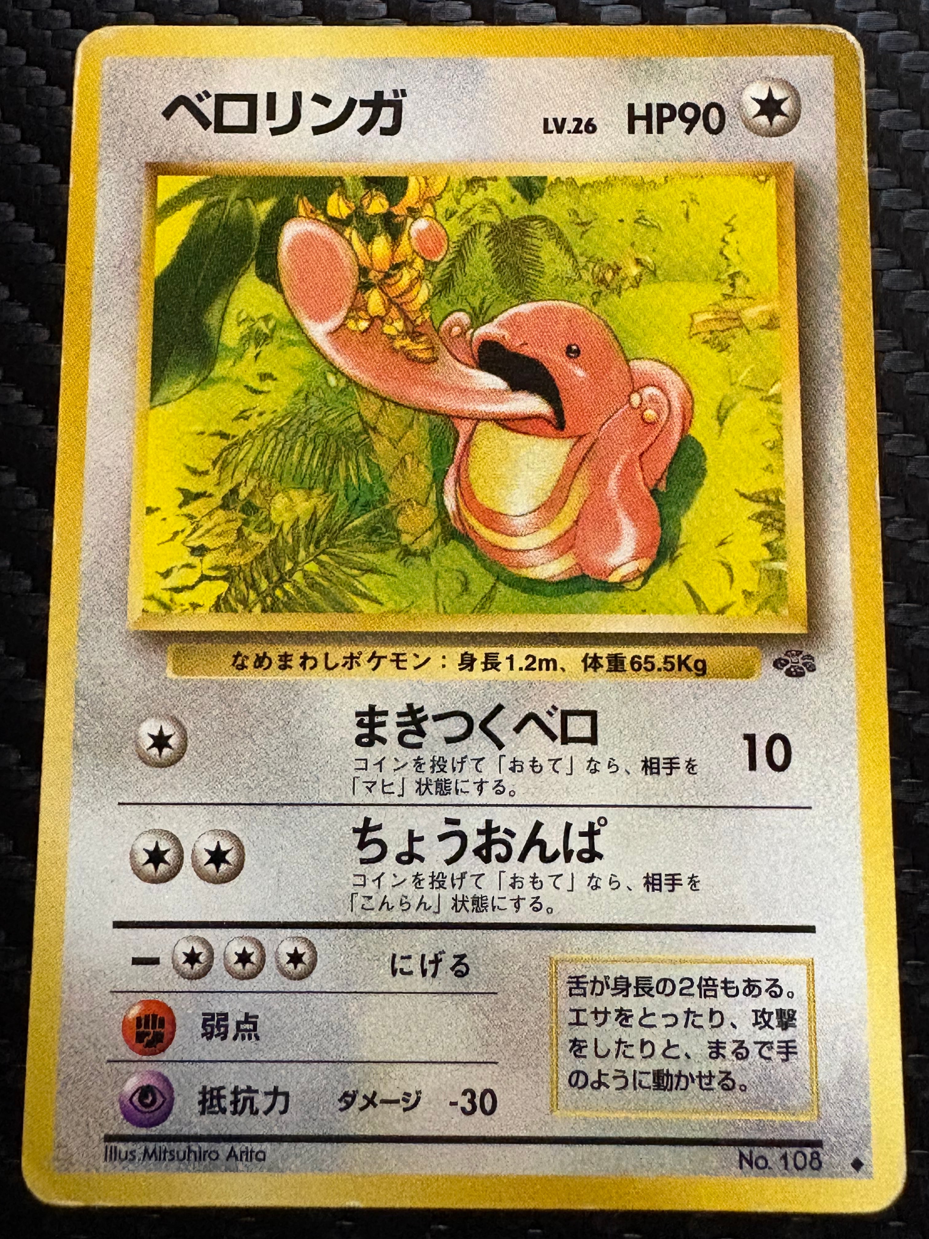 ベロリンガ ◆ : 旧裏 [PMCG2 No.108](拡張パック「ポケモンジャングル」)