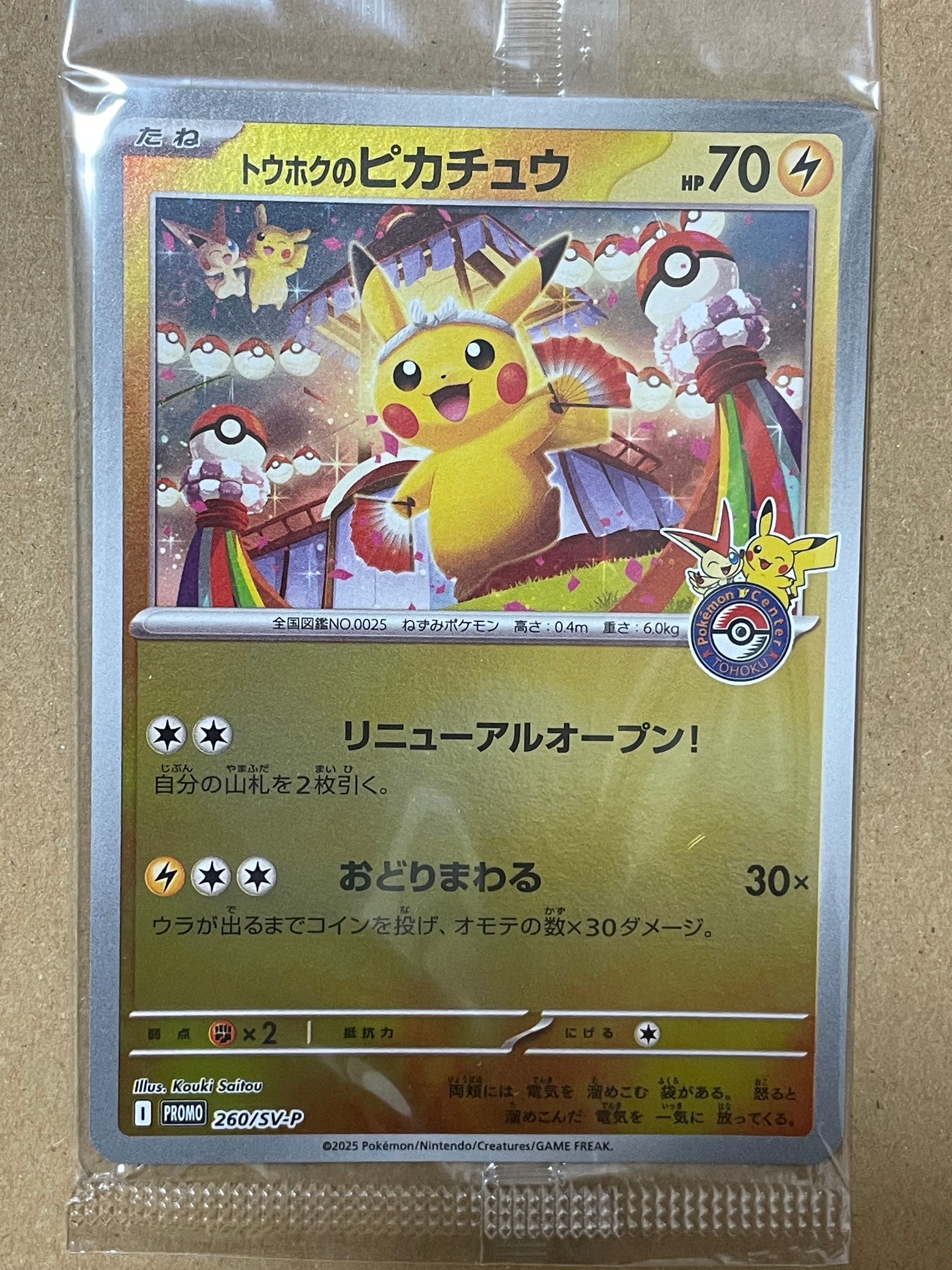 トウホクのピカチュウ P [SV-P 260](スペシャルBOX「ポケモンセンタートウホク」)