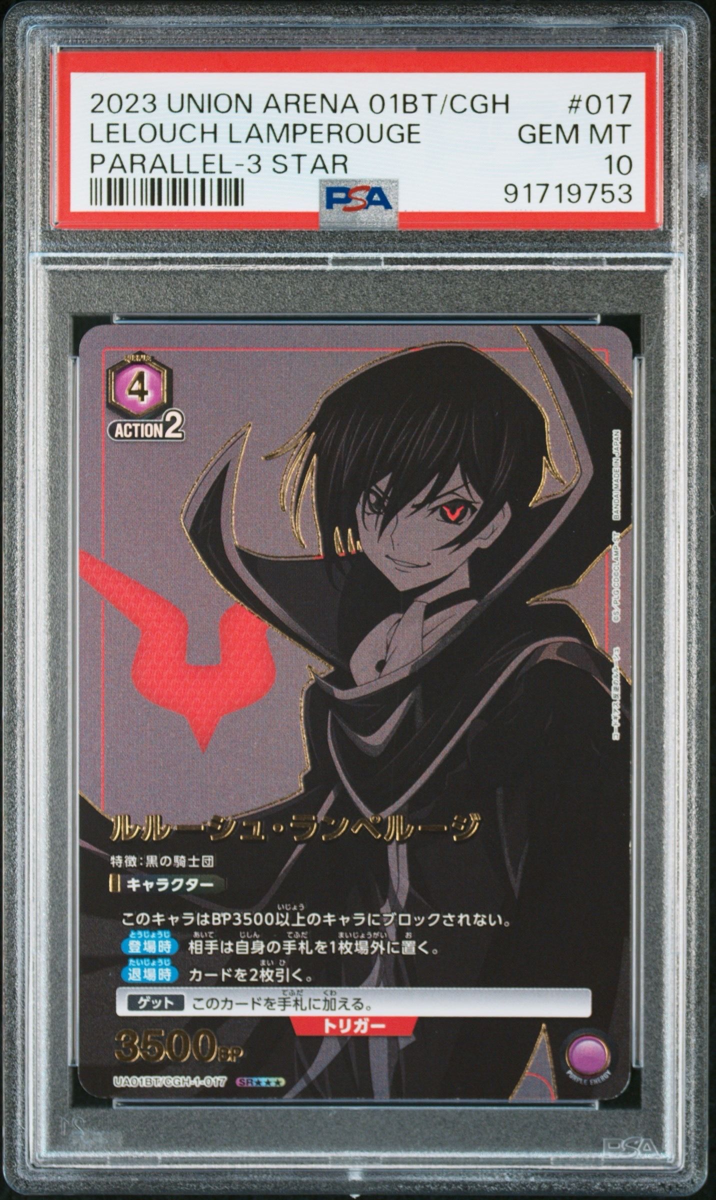 ルルーシュ・ランペルージ SR★★★[UA01BT-CGH-1-017](ユニオンアリーナ 第1弾 ブースター「コードギアス 反逆のルルーシュ」)