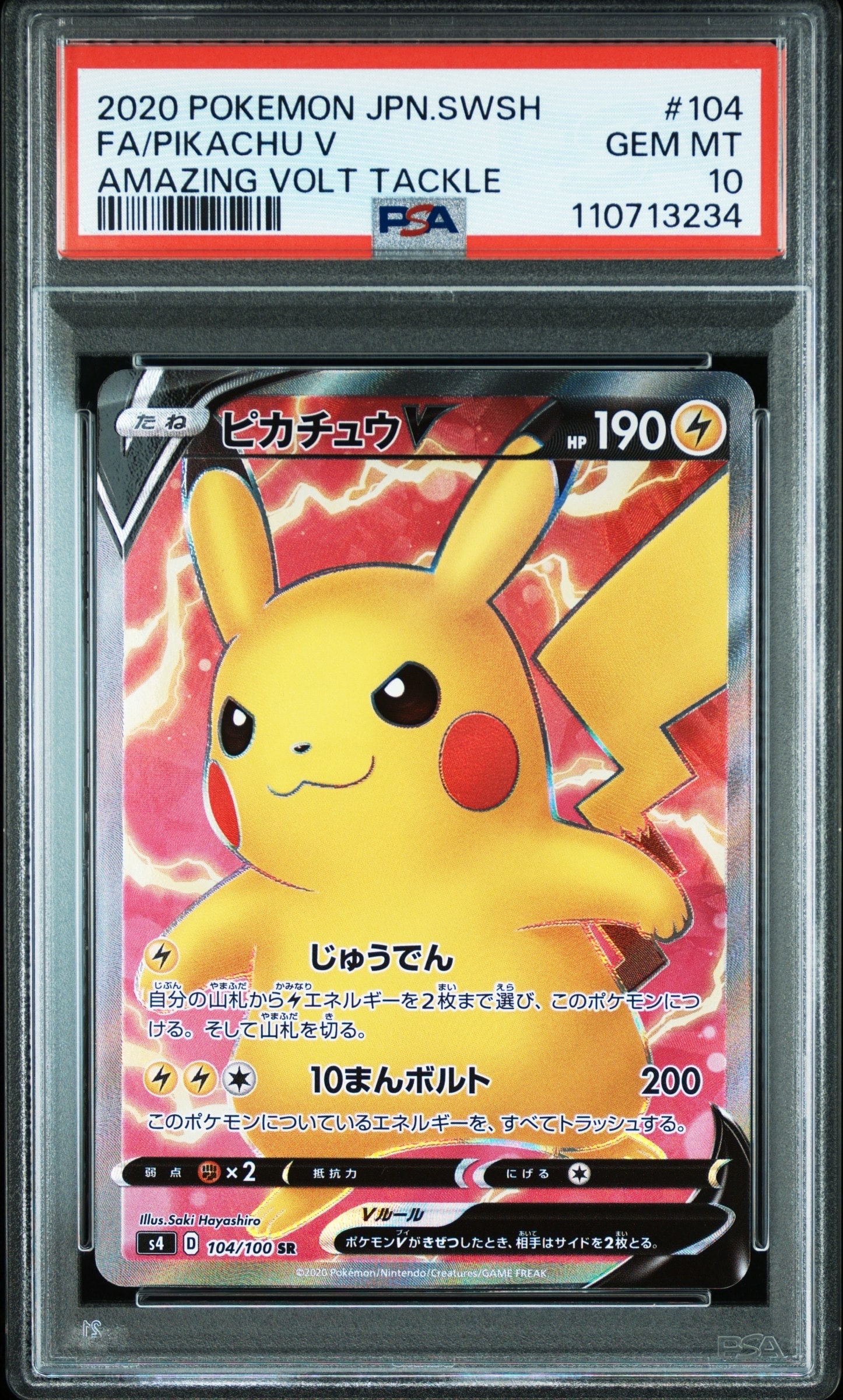 PSA10】ピカチュウV SR[S4 104/100](拡張パック「仰天のボルテッカー