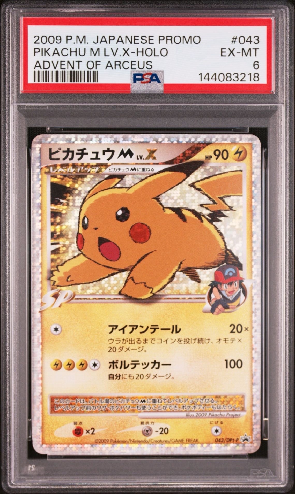 ピカチュウM ムービー LV.X: プロモ[DPt-P 043/DPt-P](プロモーションカード「DPt-P」)