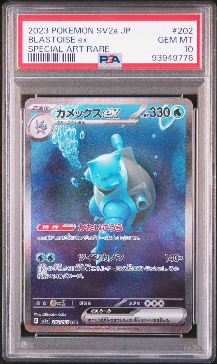カメックスex SAR[SV2a 202/165](強化拡張パック「ポケモンカード151」)