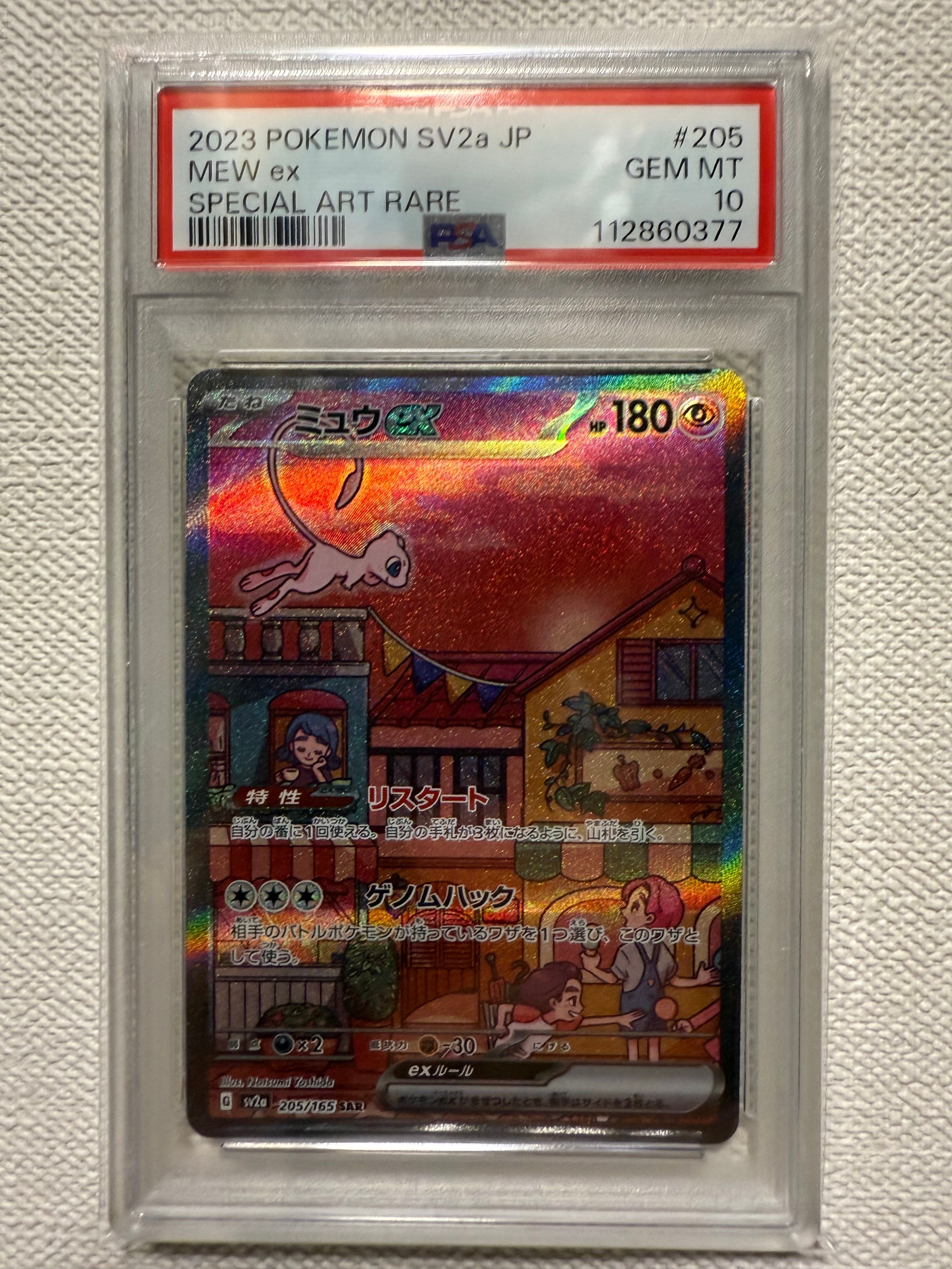 ミュウex SAR[SV2a 205/165](強化拡張パック「ポケモンカード151」)