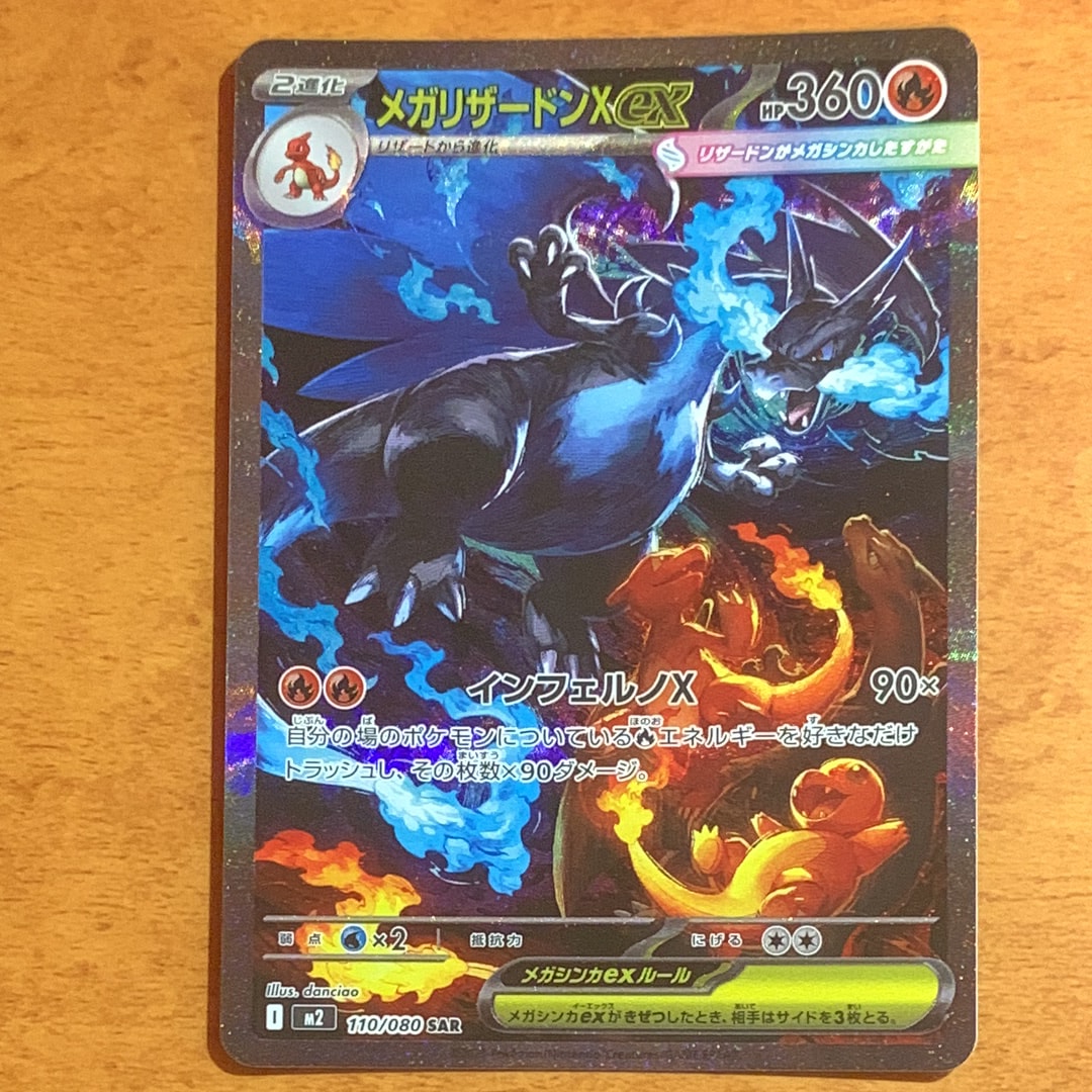 メガリザードンXex SAR [M2 110/080](拡張パック「インフェルノX」)