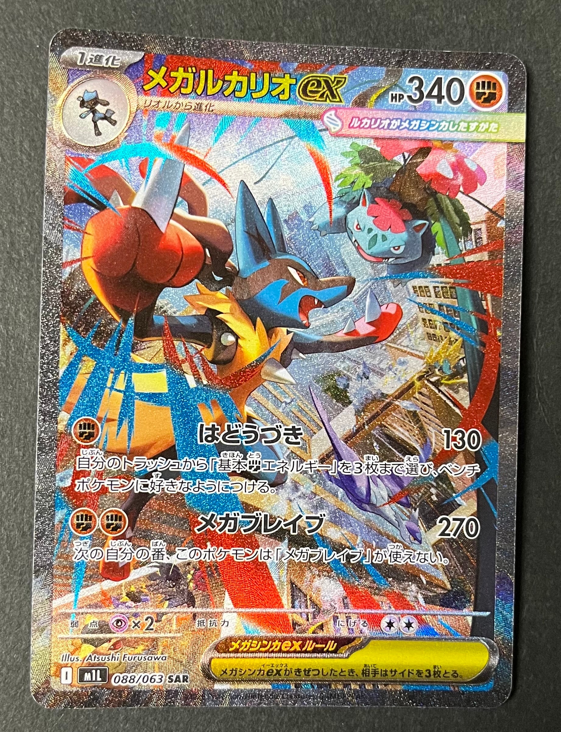 メガルカリオex SAR [M1L 088/063](拡張パック「メガブレイブ」)