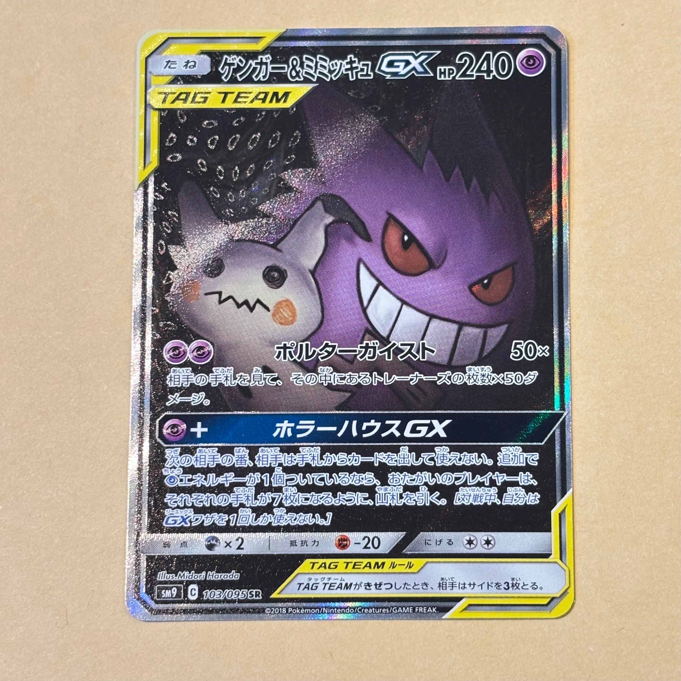 PSA10】ゲンガー&ミミッキュGX SR: SA[SM9 103/095](拡張パック