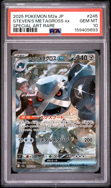 PSA10】ダイゴのメタグロスex SAR [M2a 245/193](ハイクラスパック