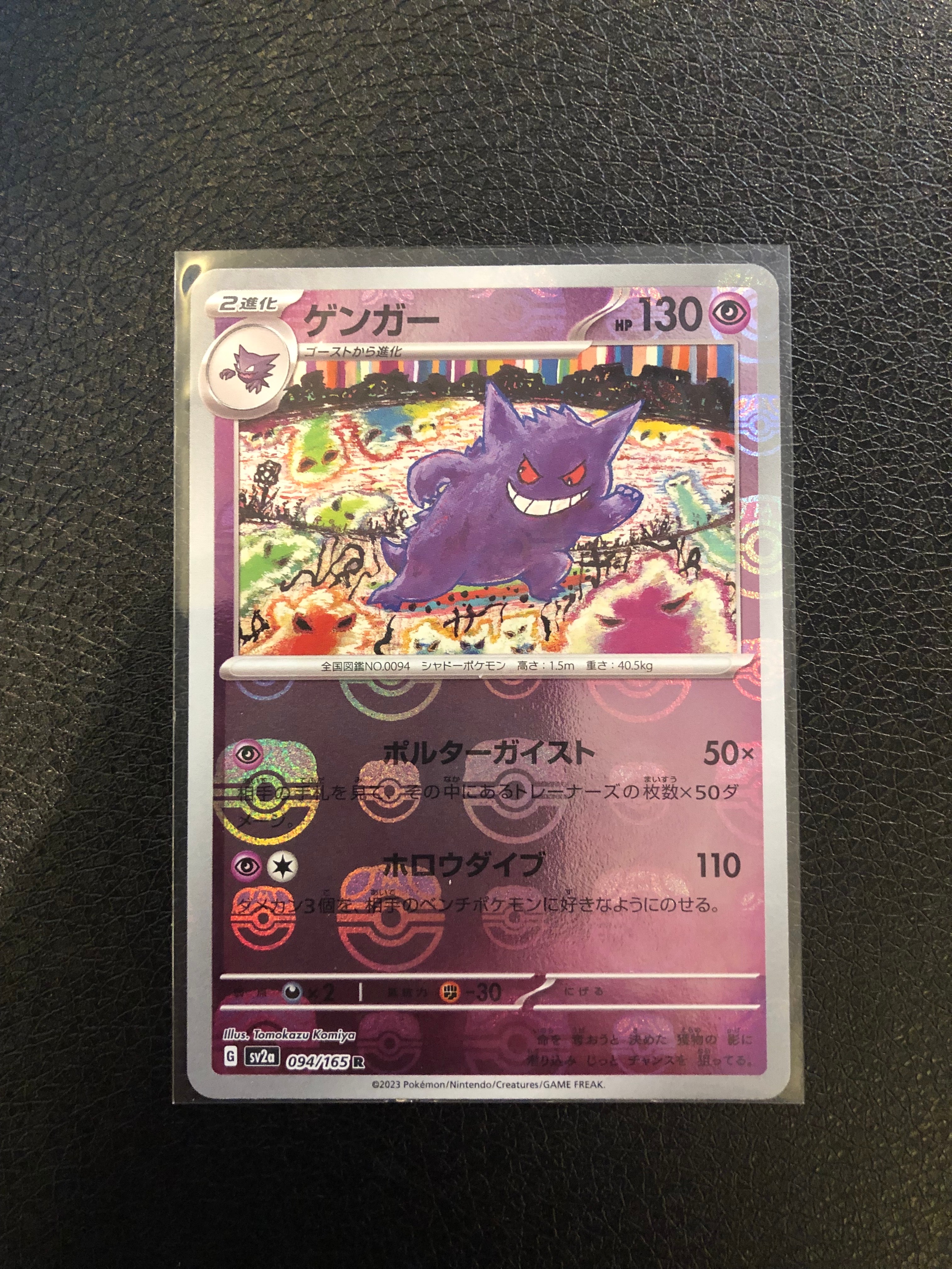 ゲンガー R: マスターボールミラー[SV2a 094/165](強化拡張パック「ポケモンカード151」)
