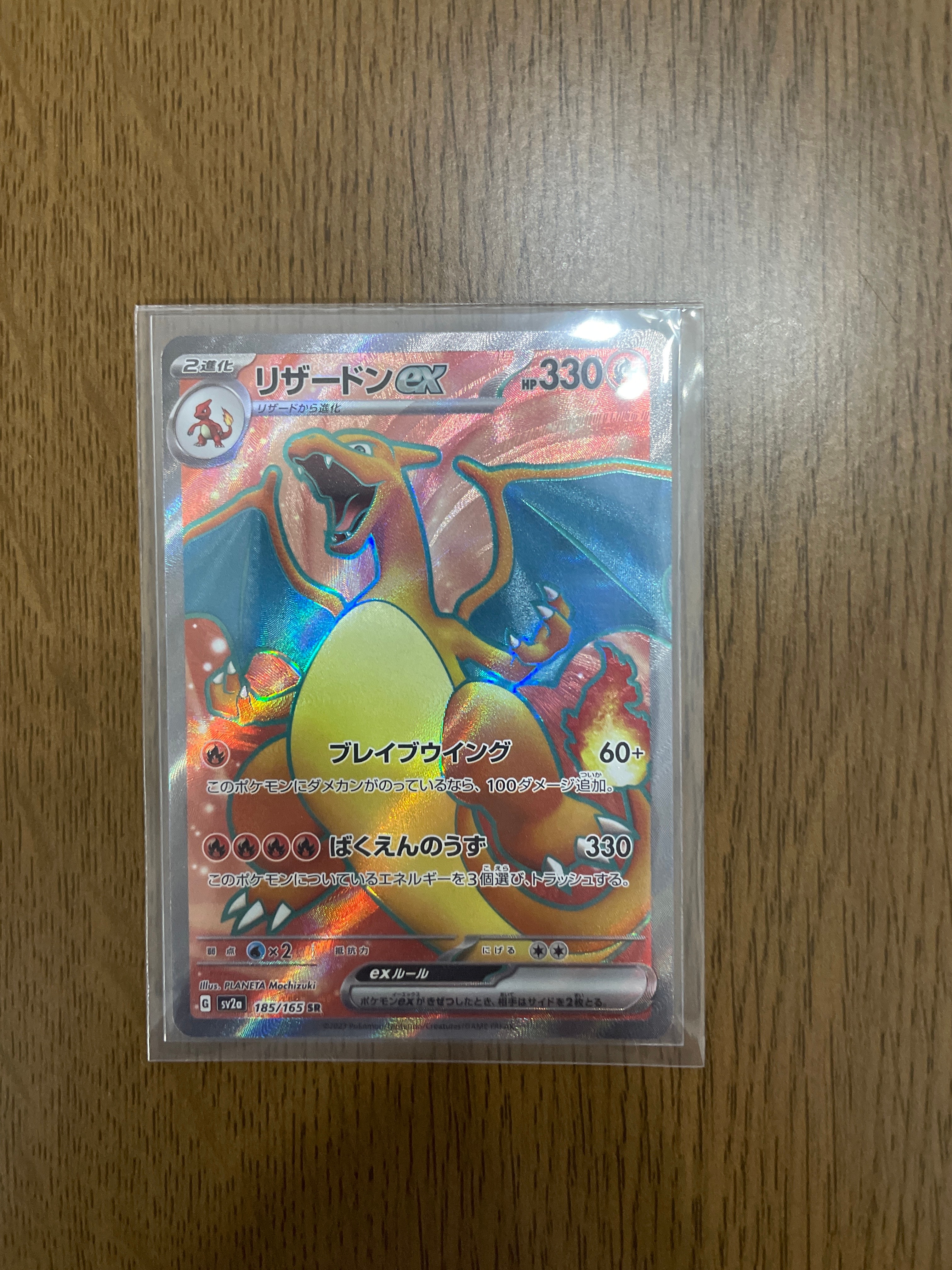 リザードンex SR[SV2a 185/165](強化拡張パック「ポケモンカード151」)