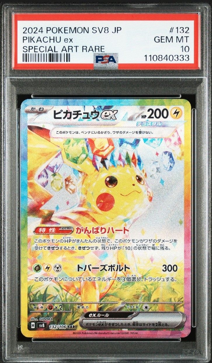 ピカチュウex SAR [SV8 132/106](拡張パック「超電ブレイカー」)