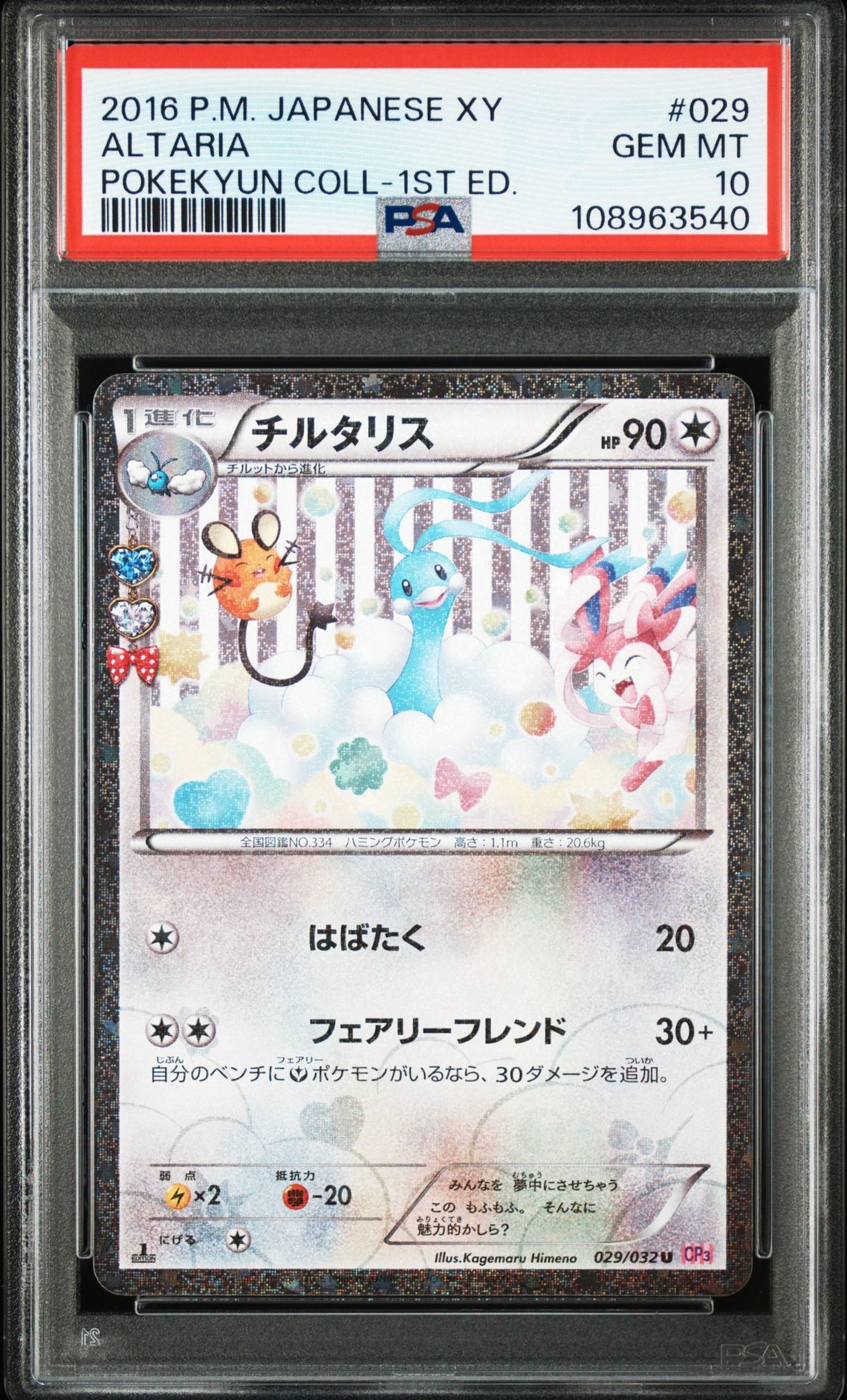 チルタリス U :1ED [CP3 029/032](コンセプトパック「ポケキュンコレクション」)