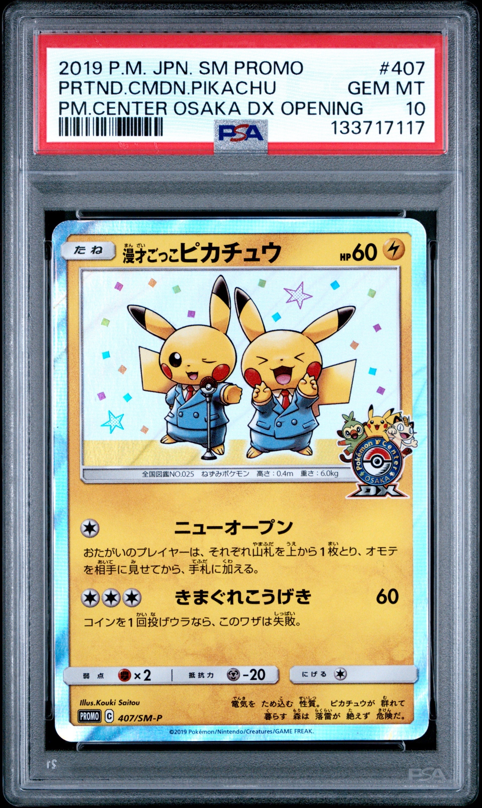 漫才ごっこピカチュウ: プロモ[SM-P 407](プロモーションカード「S-P