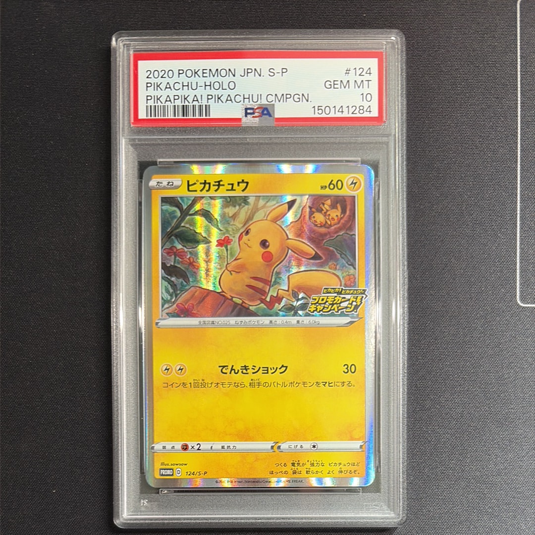 ピカチュウ: プロモ P [S-P 124] PSA 10 PSA10】ピカチュウ: プロモ P [S-P 124](ピカピカ！ピカチュウ！プロモ