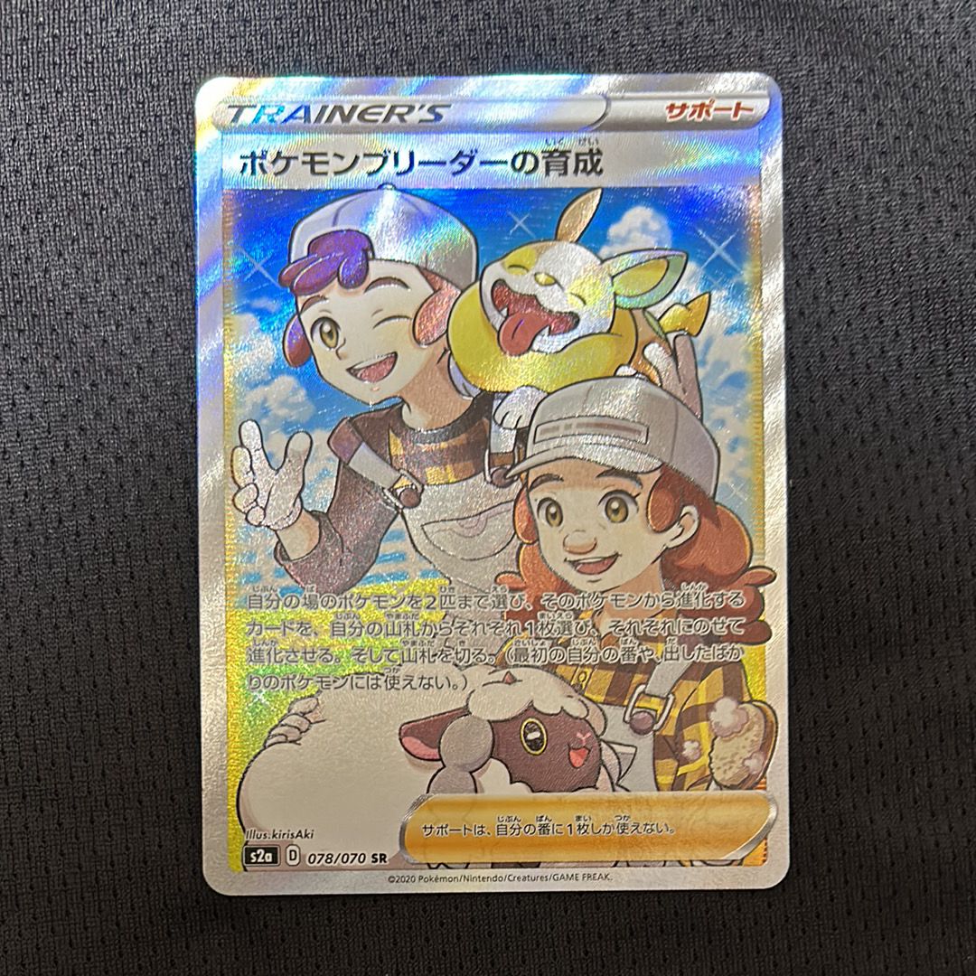 ポケモンブリーダーの育成 SR[S2a 078/070](強化拡張パック「爆炎ウォーカー」)