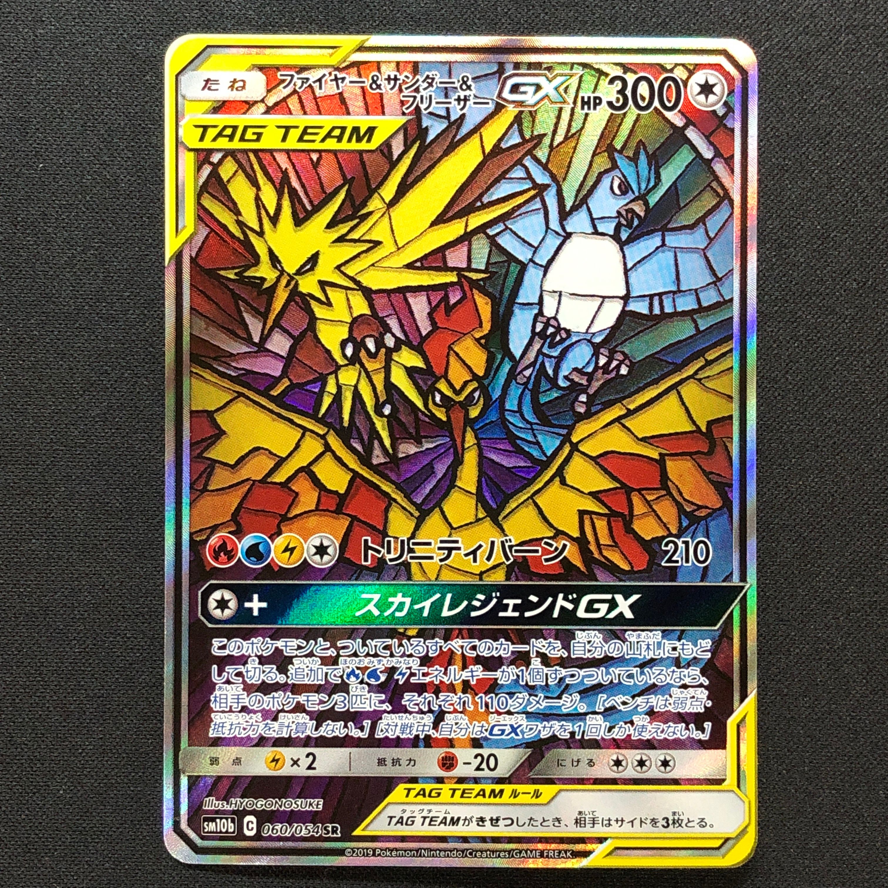 ファイヤー&サンダー&フリーザーGX SR: SA (三鳥) [SM10b 060/054](強化拡張パック「スカイレジェンド」)