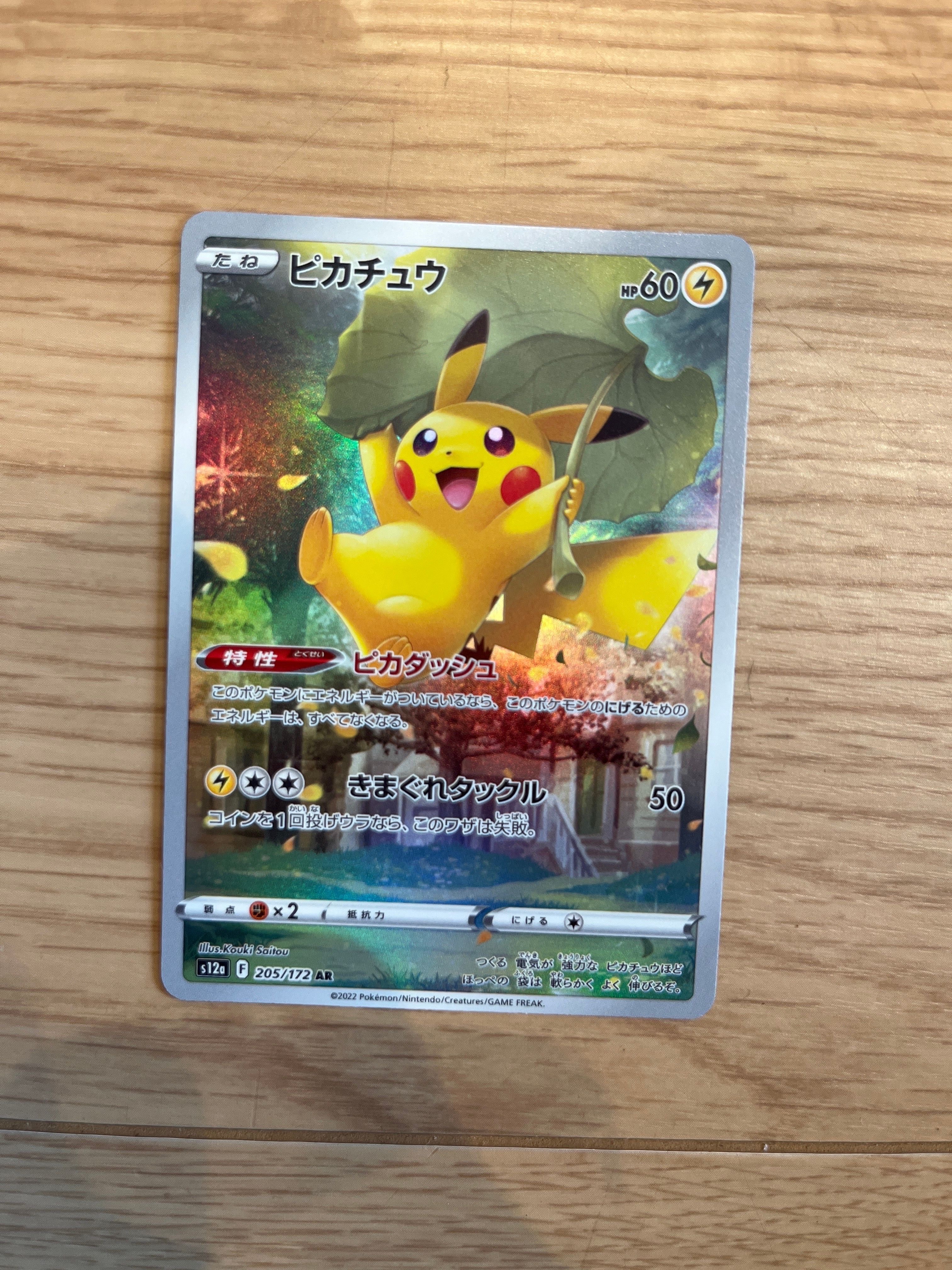 ピカチュウ AR[s12a 205/172](ハイクラスパック「VSTARユニバース」)