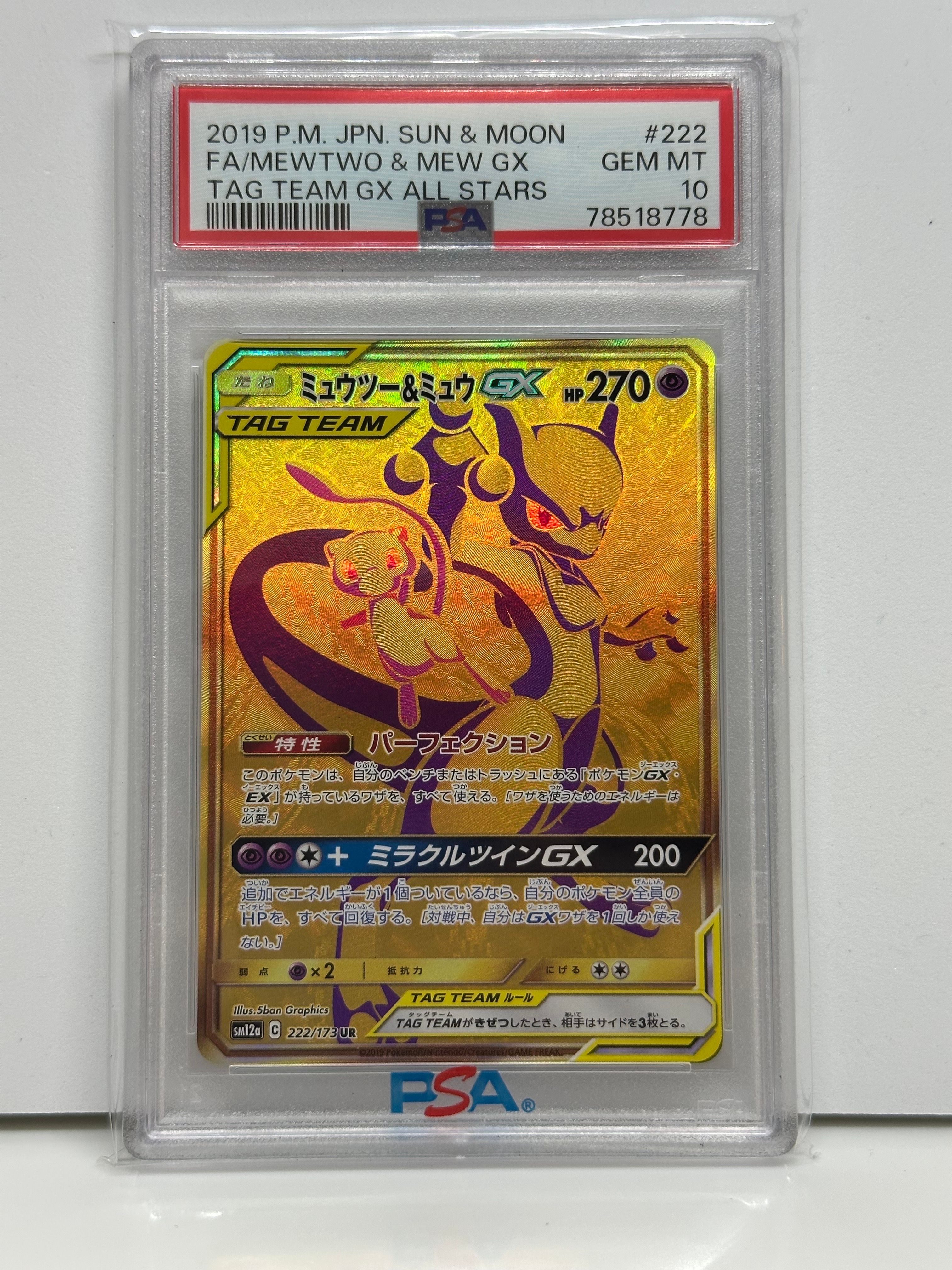 ミュウツー&ミュウGX UR[SM12a 222/173](ハイクラスパック「TAG TEAM GX タッグオールスターズ」)