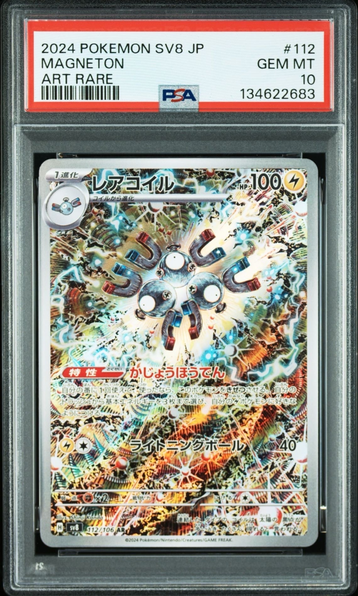 レアコイル AR [SV8 112/106](拡張パック「超電ブレイカー」)