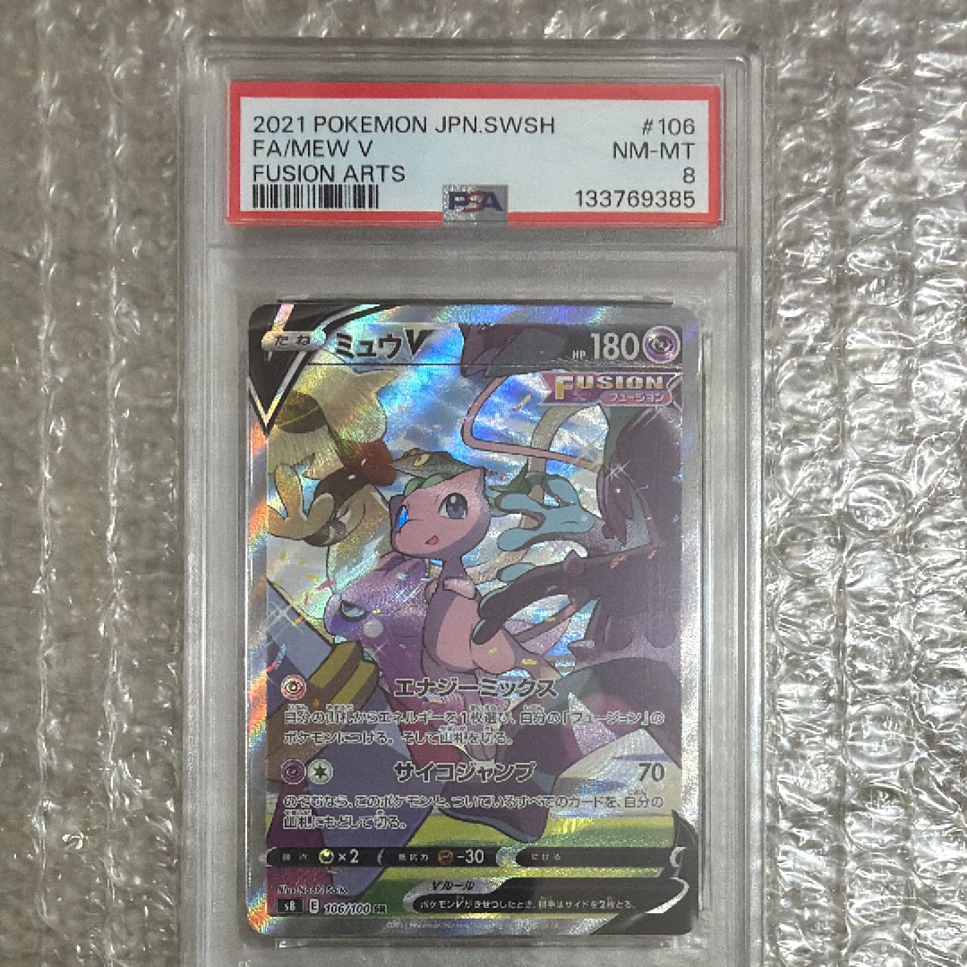 ミュウV SR: SA[S8 106/100](拡張パック「フュージョンアーツ」)の新品
