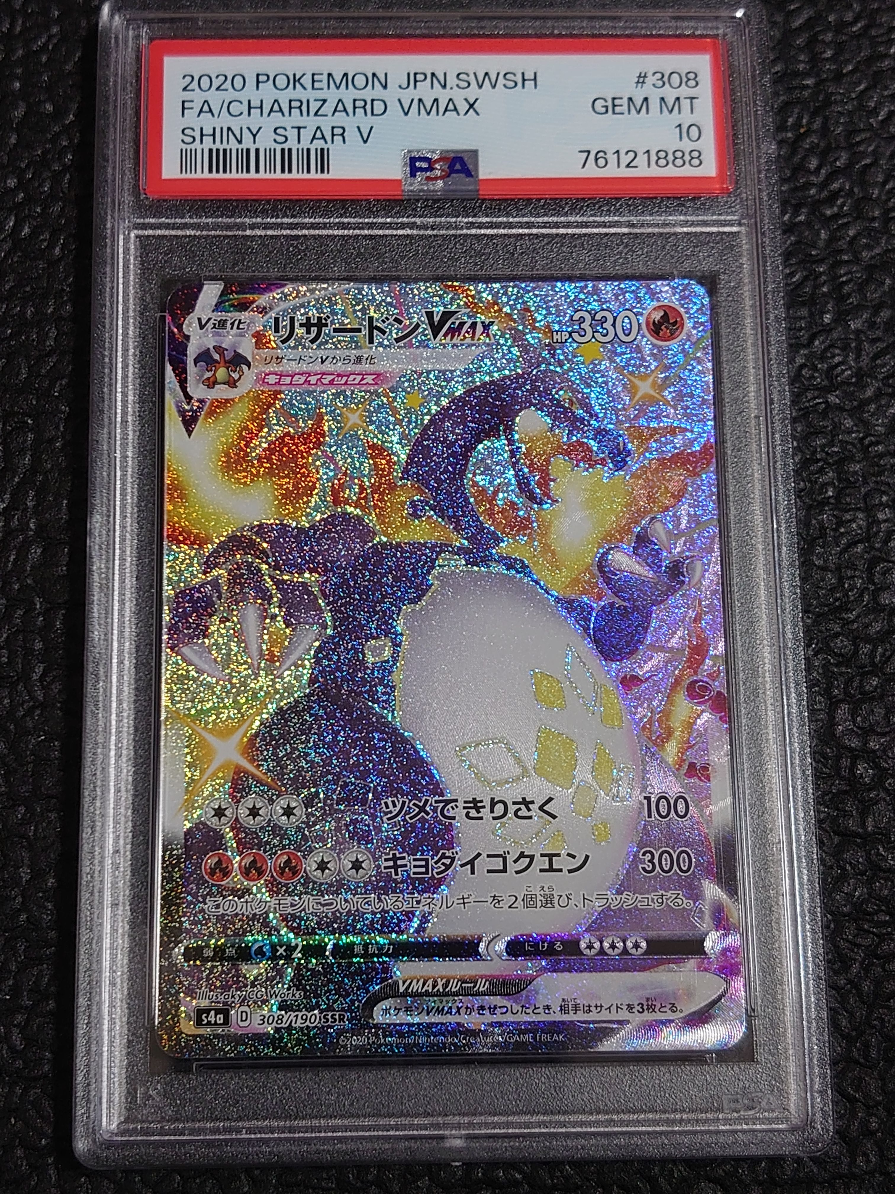 リザードンVMAX SSR[S4a 308/190](ハイクラスパック「シャイニースターV」)