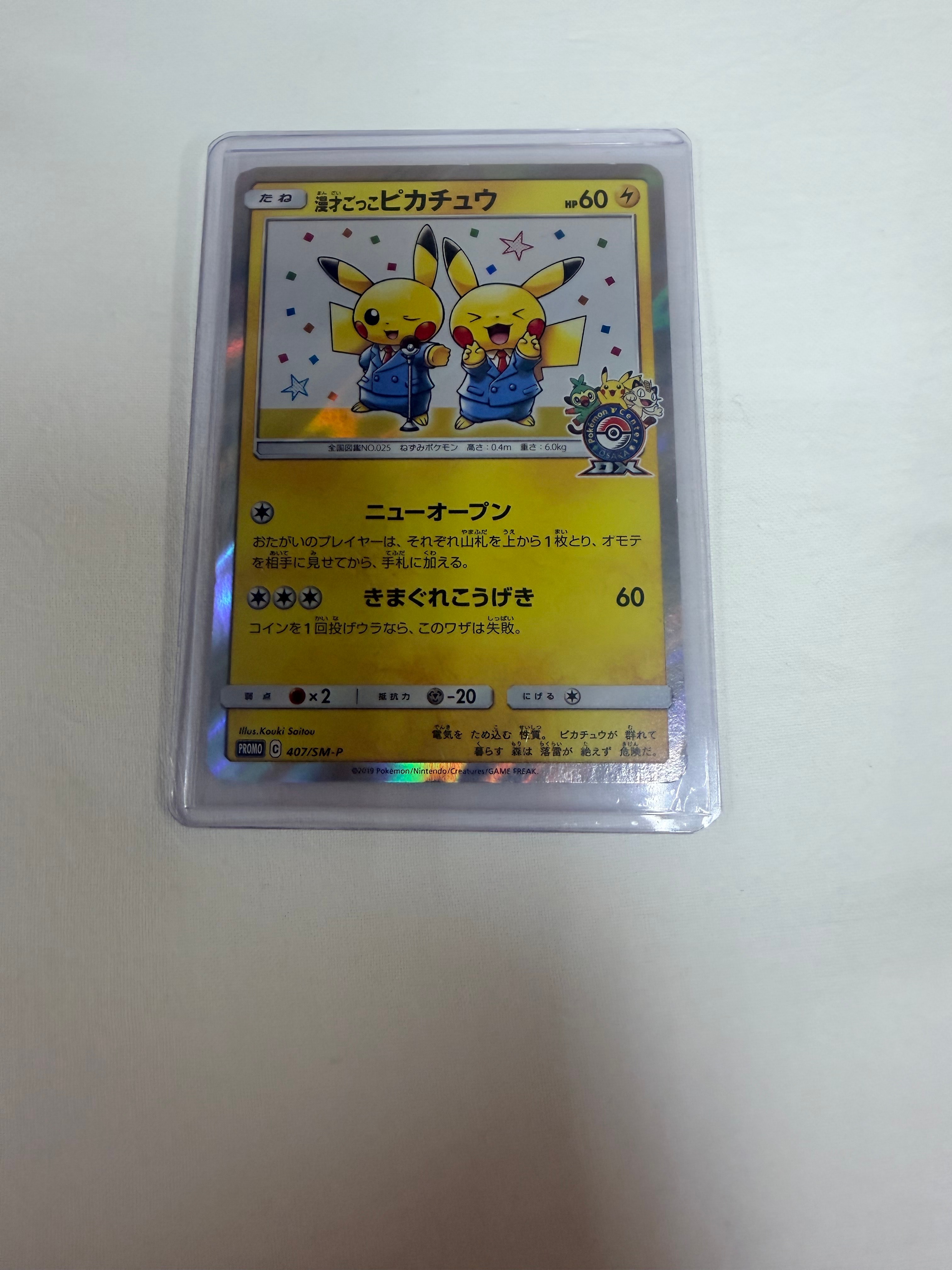 漫才ごっこピカチュウ: プロモ[SM-P 407](プロモーションカード「S-P