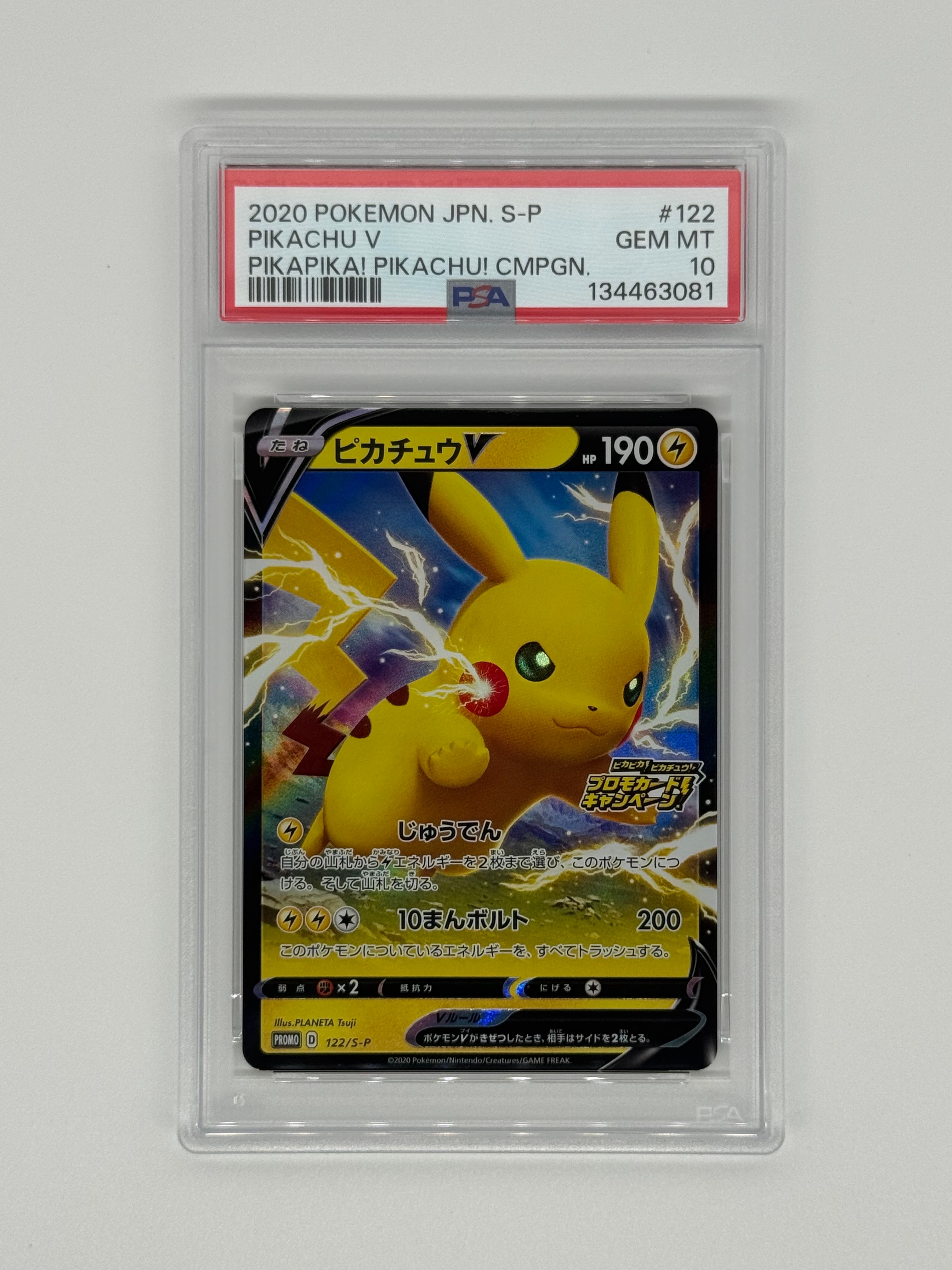 ピカチュウV: プロモ P [S-P 122](ピカピカ!ピカチュウ!プロモカードキャンペーン)
