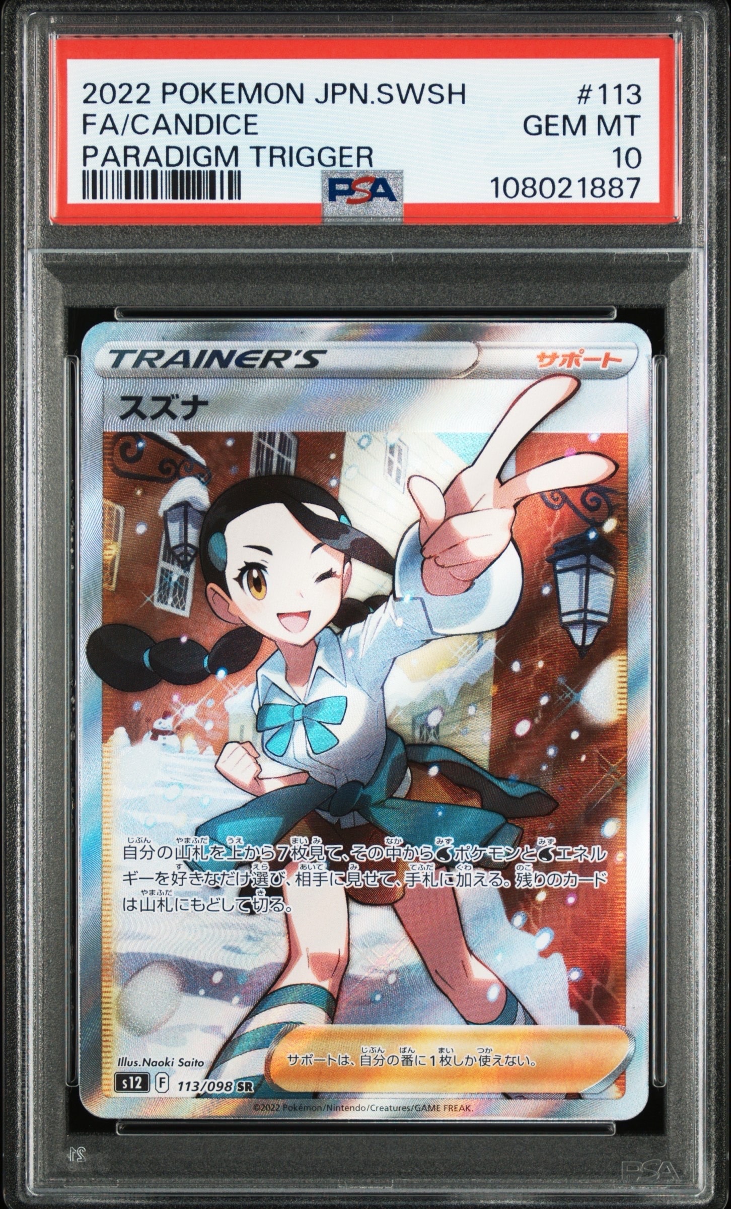 PSA10】スズナ SR[s12 113/098](拡張パック「パラダイムトリガー」) 1