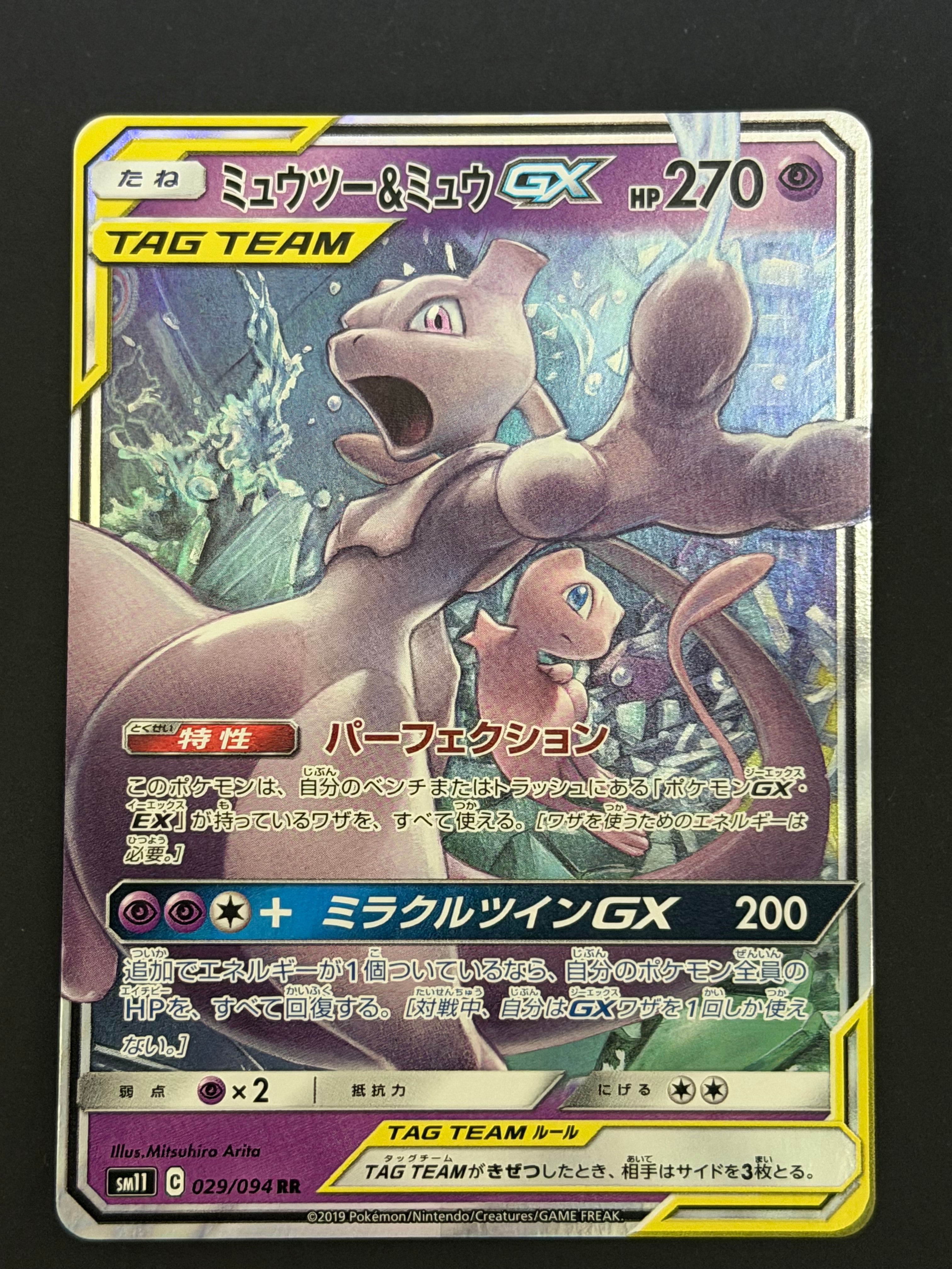 ミュウツー&ミュウGX RR [SM11 029/094](拡張パック「ミラクルツイン