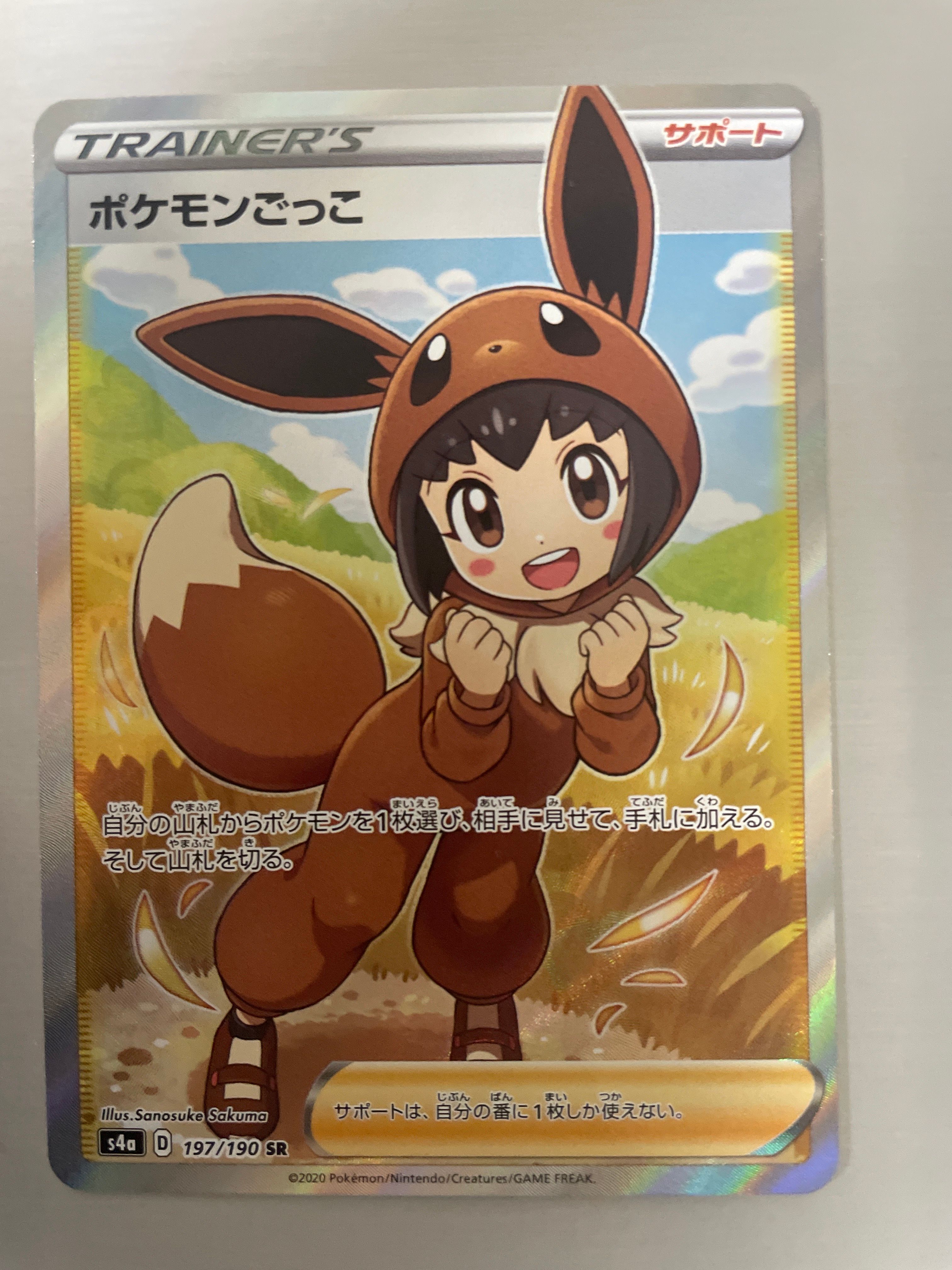 ポケモンごっこ SR[S4a 197/190](ハイクラスパック「シャイニースターV」)