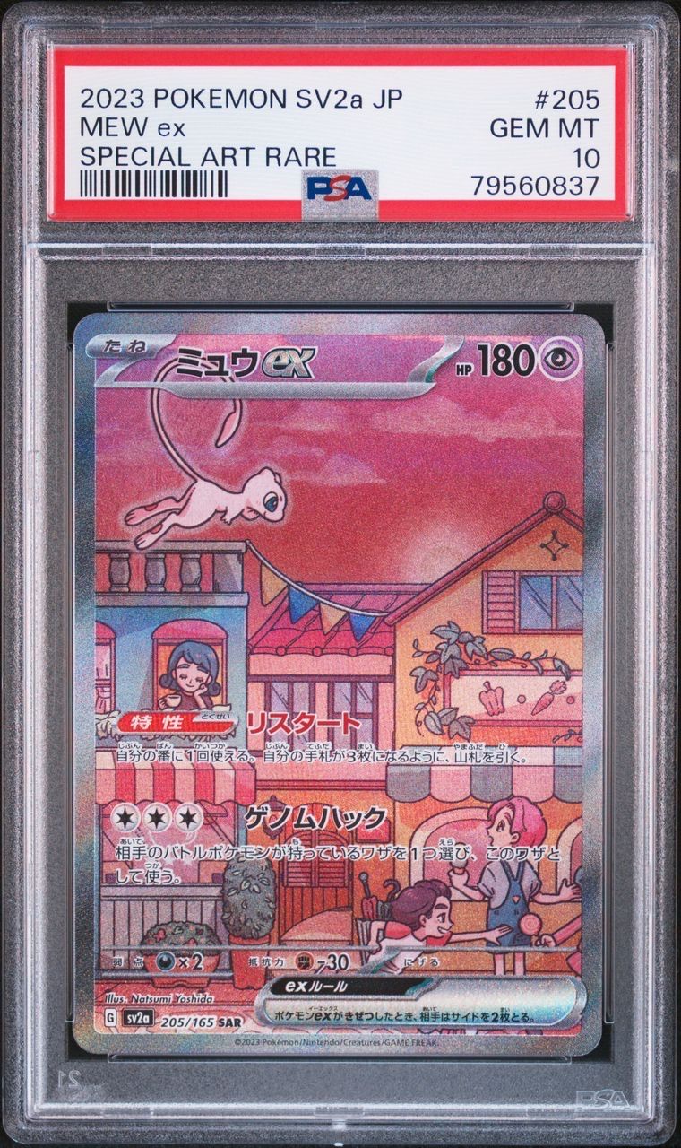 ミュウex SAR[SV2a 205/165](強化拡張パック「ポケモンカード151」)