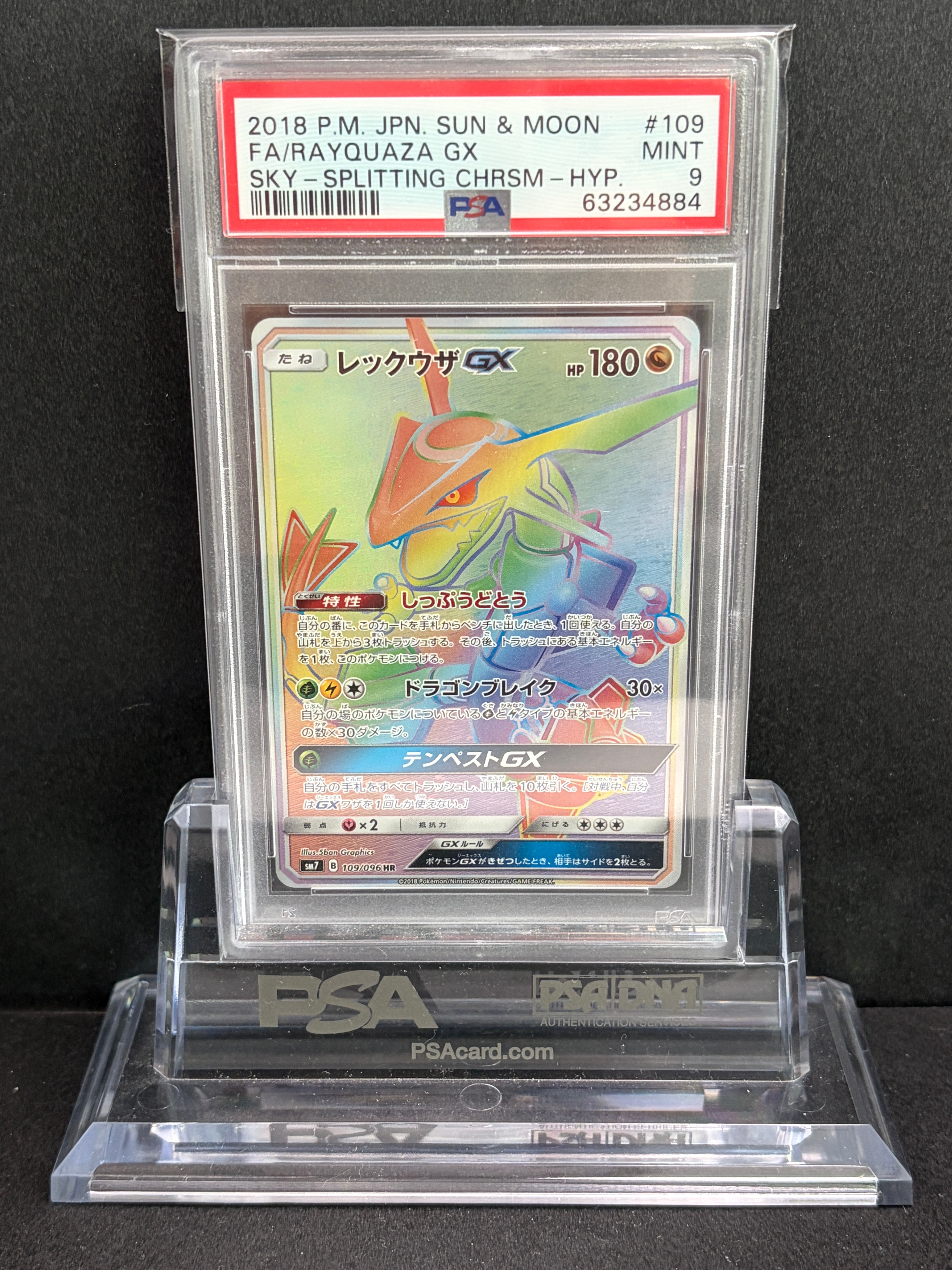 レックウザGX HR[SM7 109/096](拡張パック「裂空のカリスマ」)