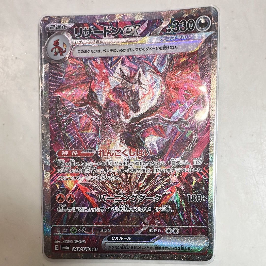 リザードンex SAR [SV4a 349/190](ハイクラスパック「シャイニートレジャーex」)