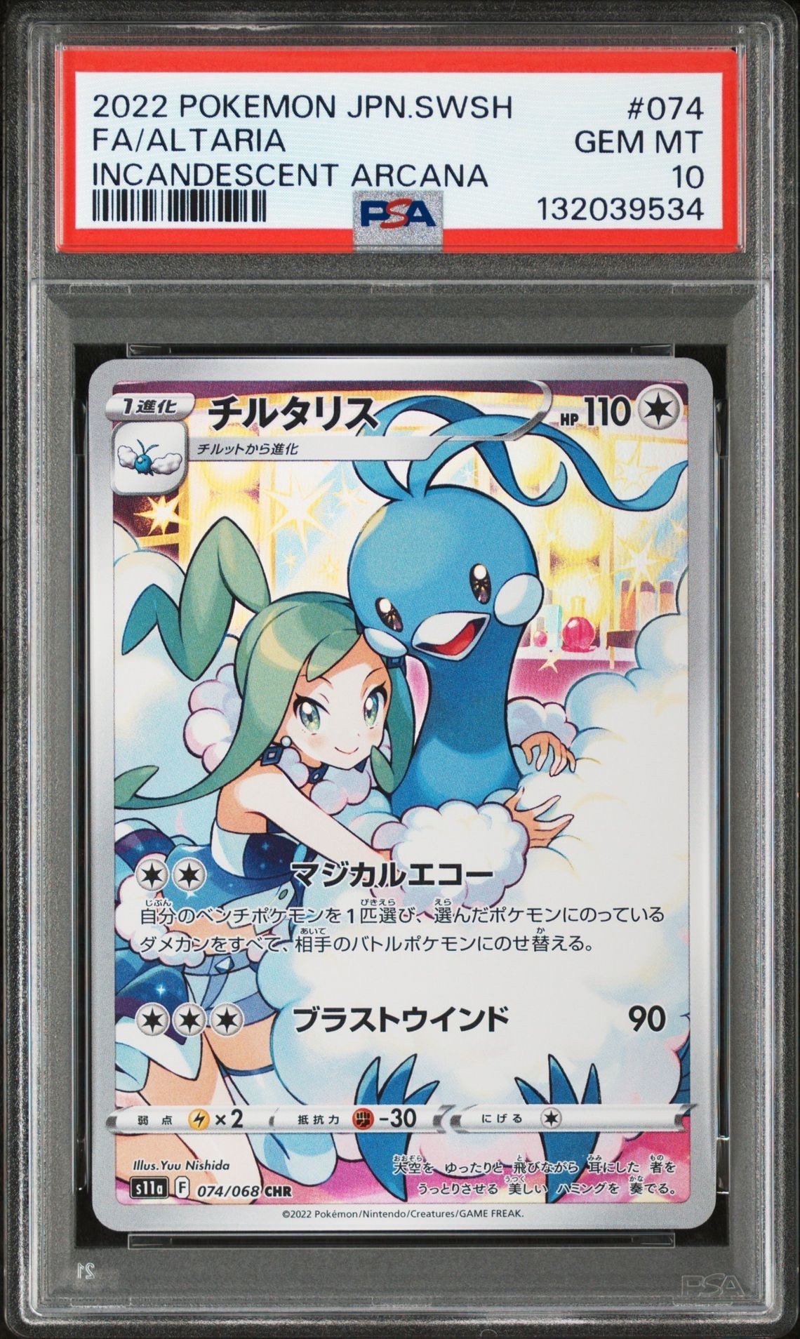 チルタリス CHR [s11a 074/068](強化拡張パック『白熱のアルカナ』)