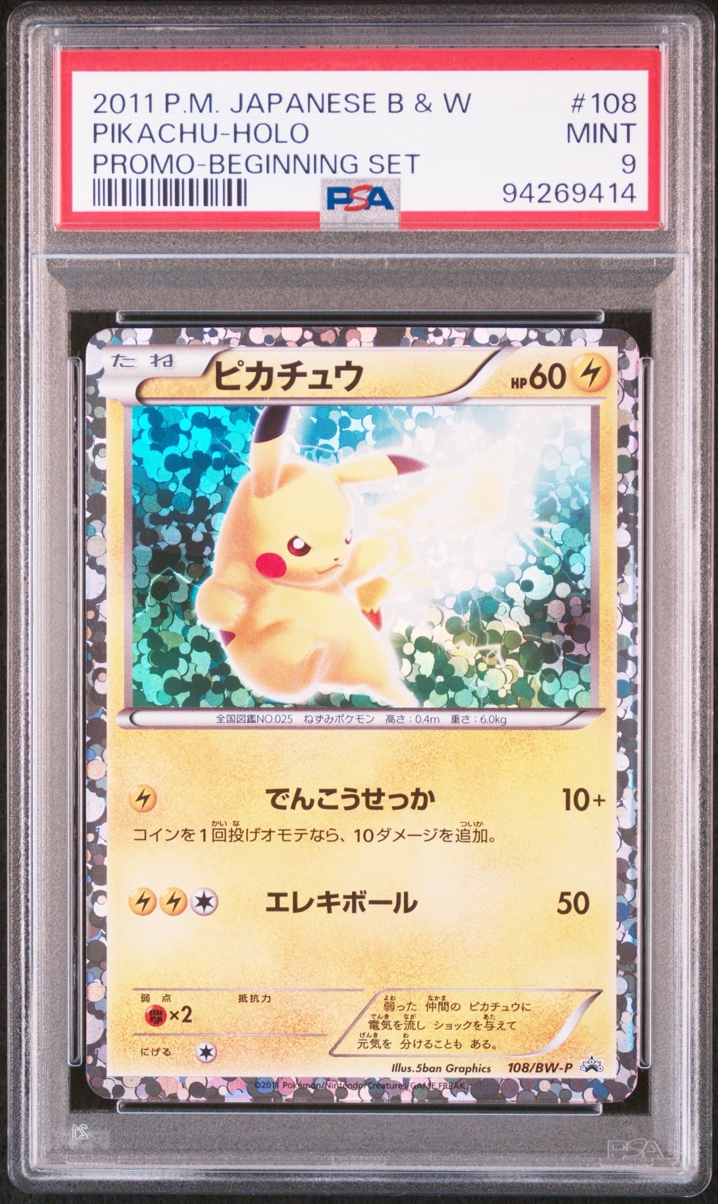ピカチュウ P [BW-P 108/BW-P](プロモーションカード「はじめてセットDX ピカチュウver. 封入カード」)