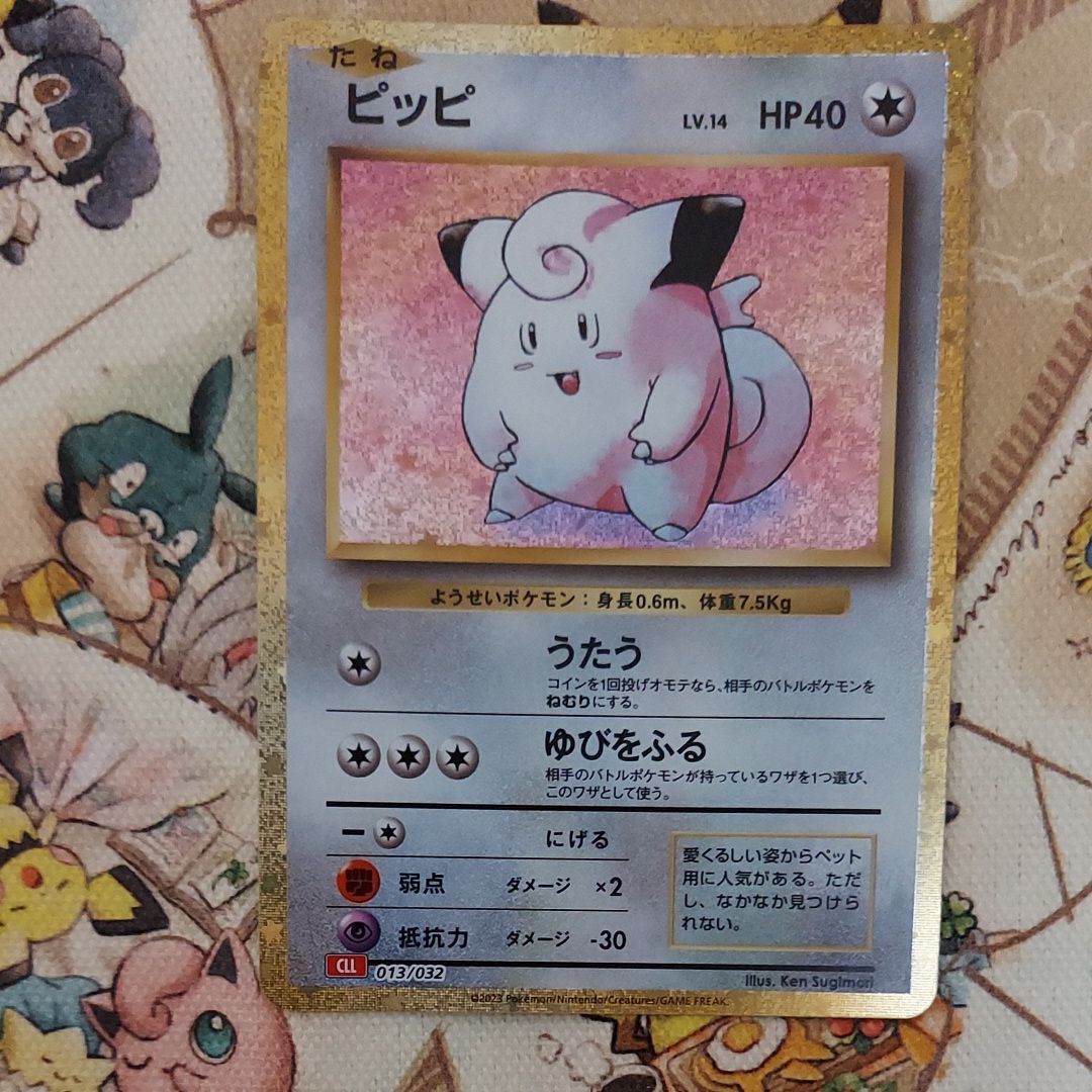 ピッピ [CLL 013/032](ポケモンカードゲーム Classic)