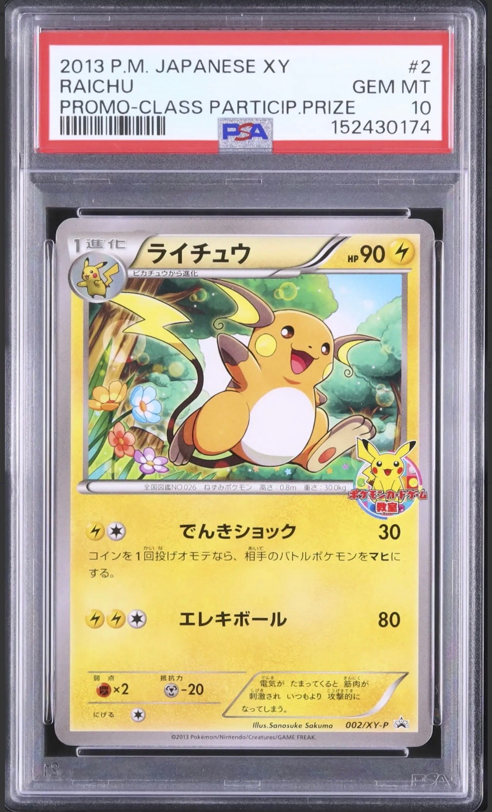 ライチュウ プロモ :参加賞 [002/XY-P](プロモーションカード「ポケモンカードゲーム教室2013」)