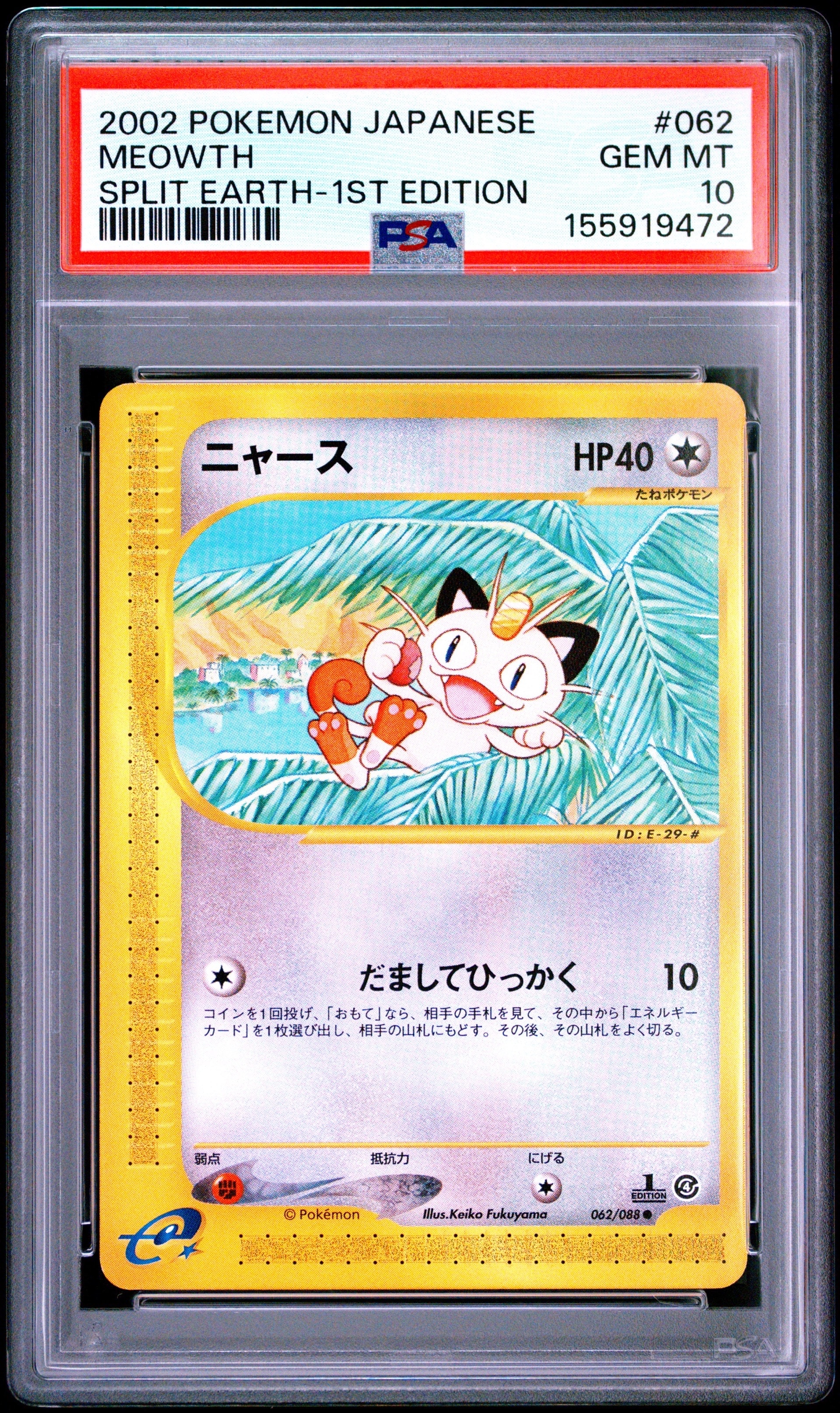 ニャース ● :1ED [e4 062/088](拡張パック第4弾「裂けた大地」)